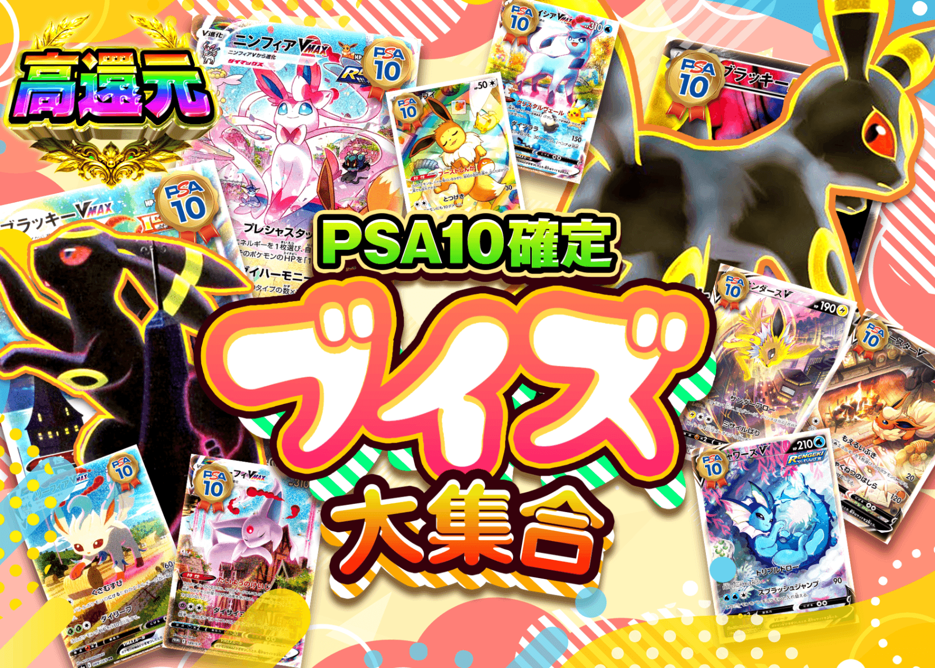 ポケカオリパ PSA10確定 ブイズ大集合 | クローブオリパ