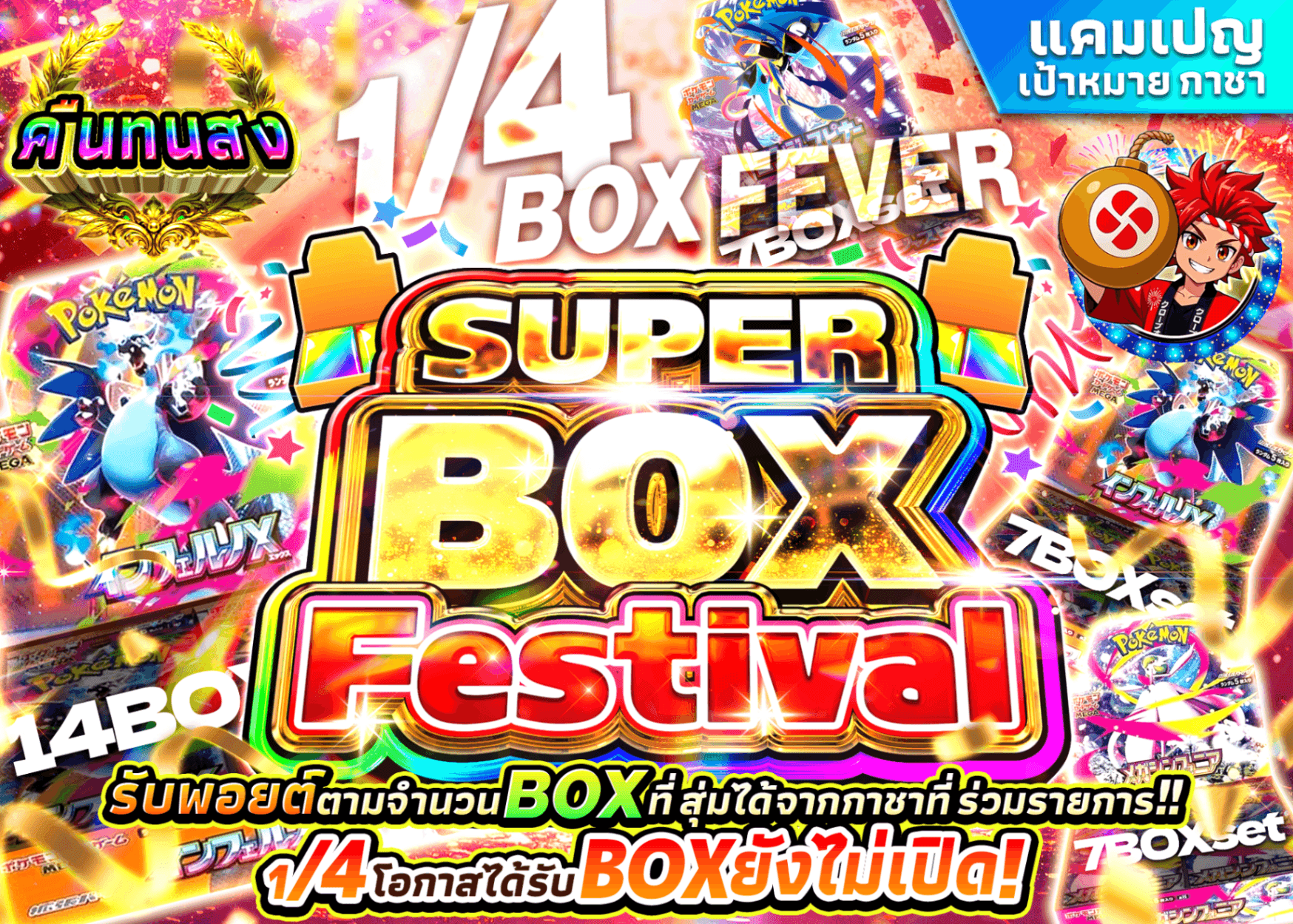 มิสเตอรี่แพ็ค Pokémon スーパーBOXフェス 1/4フィーバー | Clove มิสเตอรี่แพ็ค