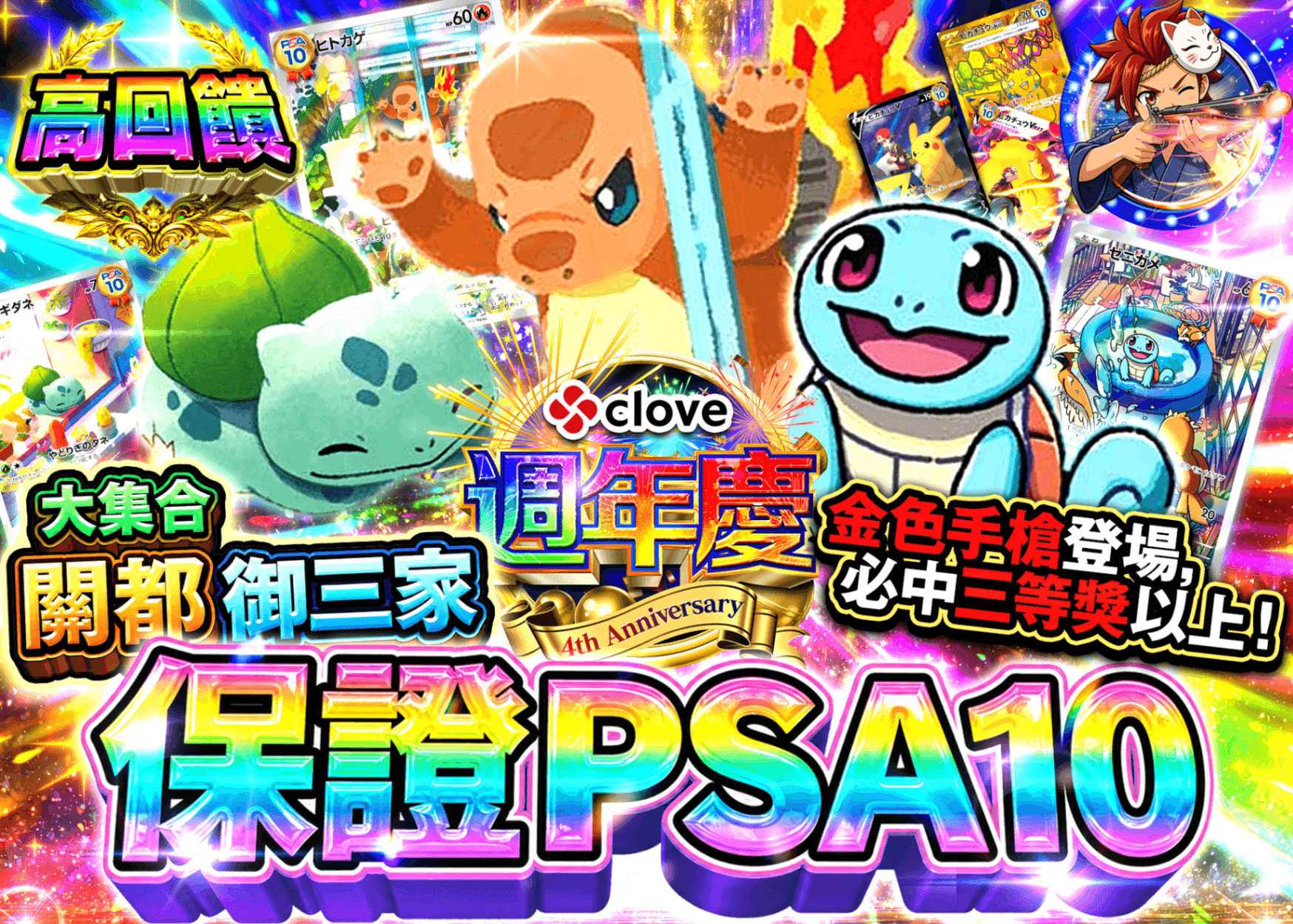 寶可夢卡牌盲盒 4周年 PSA10確定 集まれカントー御三家 | 線上抽卡・線上盲盒的Clove