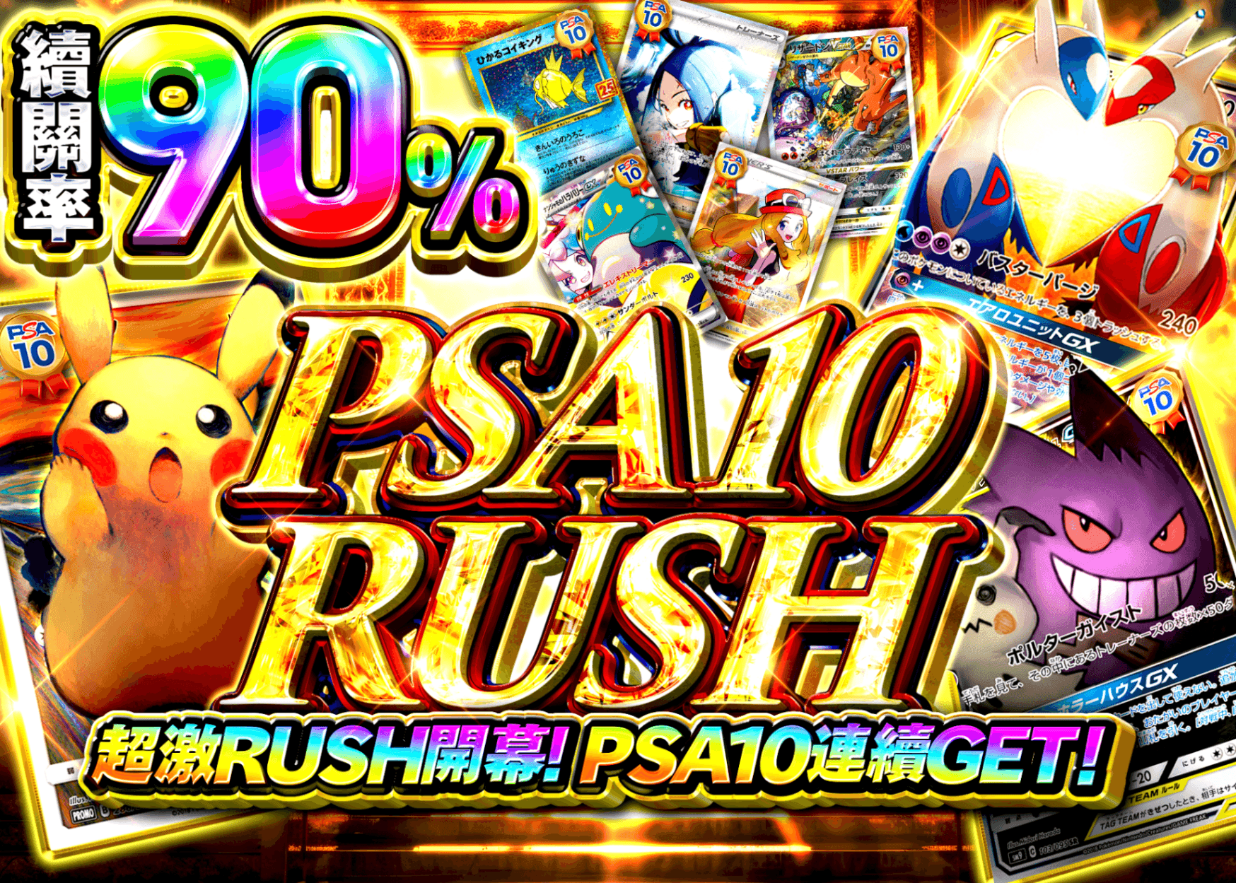 PSA10 90%RUSH