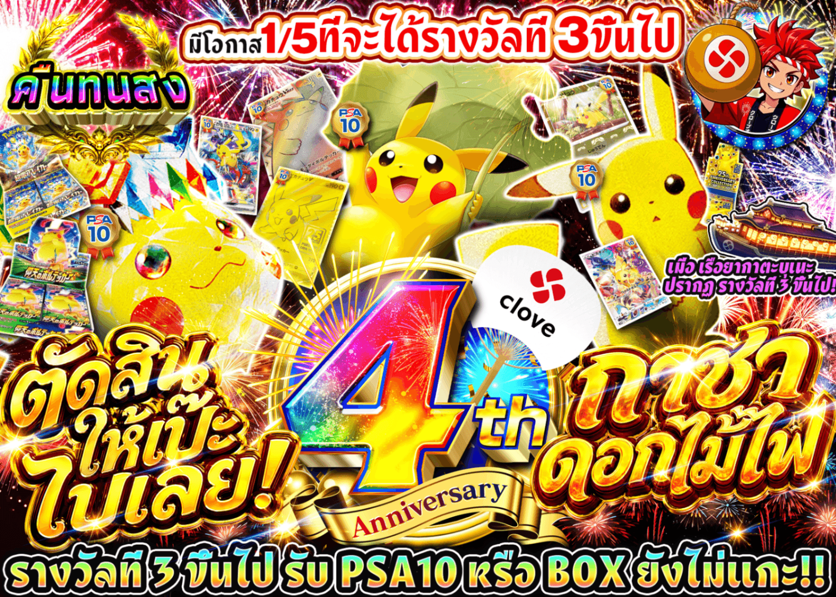 มิสเตอรี่แพ็ค Pokémon ピカッと決めるぜ！花火ガチャ | Clove มิสเตอรี่แพ็ค