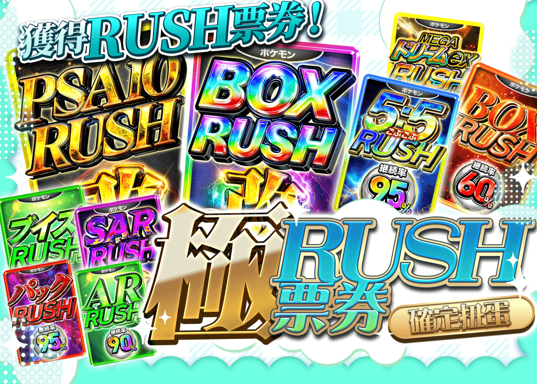 盲盒 極RUSHチケット確定 | 在線Clove盲盒