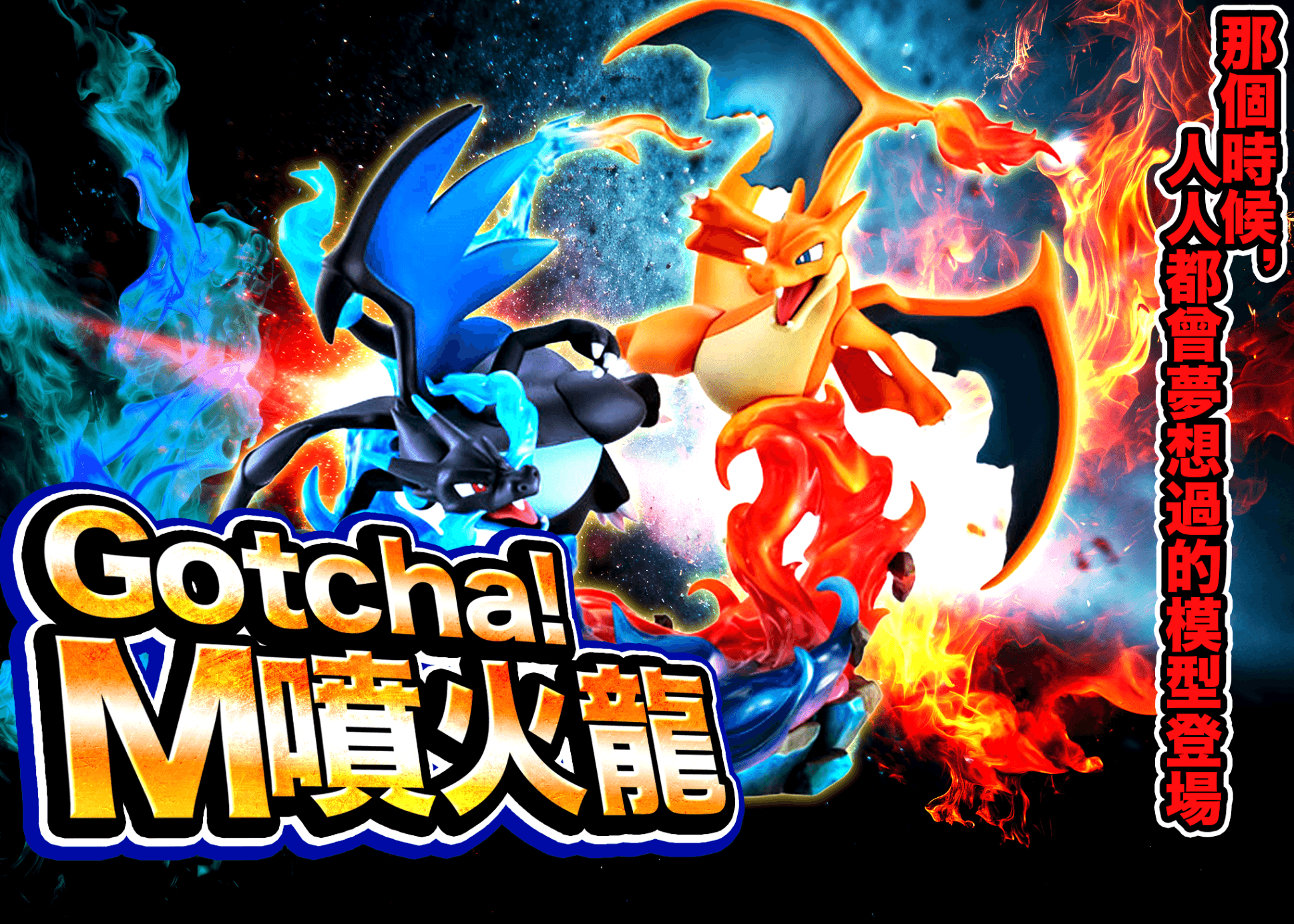 盲盒  Gotcha！Mリザードン | 在線Clove盲盒