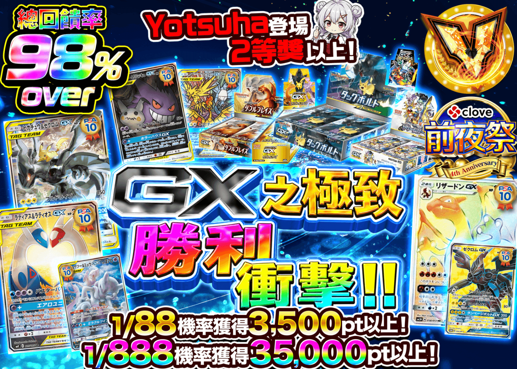 寶可夢卡牌盲盒 GXの極み ヴィクトリーインパクト!!　4周年前夜祭 | 線上抽卡・線上盲盒的Clove