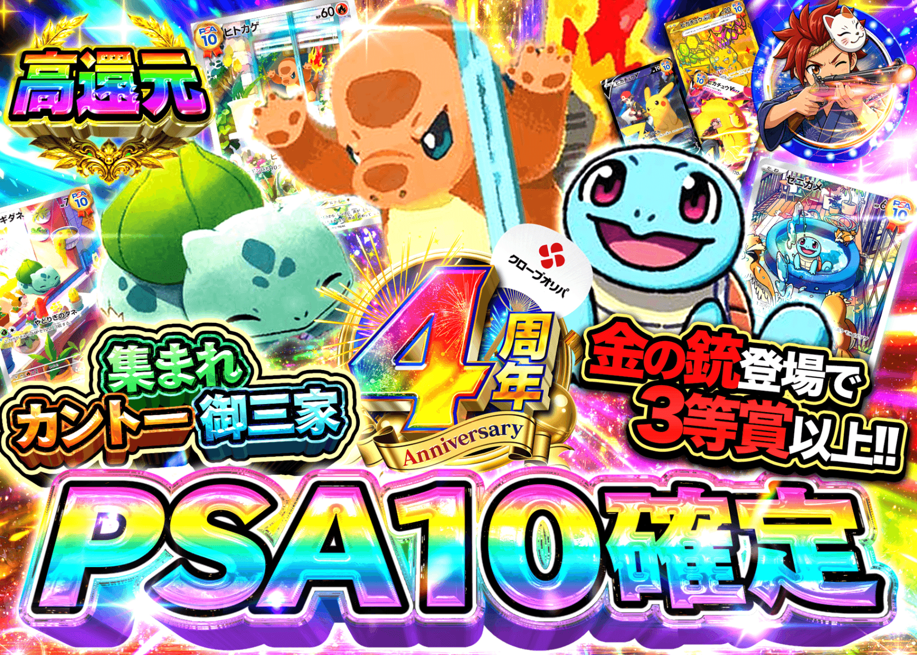 ポケカオリパ 4周年 PSA10確定 集まれカントー御三家 | オンラインオリパ・ネットオリパのクローブオリパ(Cloveオリパ)