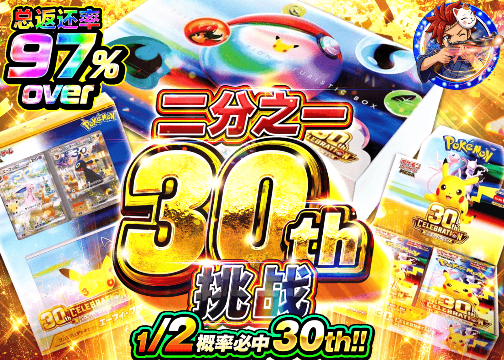 宝可梦盲盒 にぶいち30th チャレンジ | 在线Clove盲盒