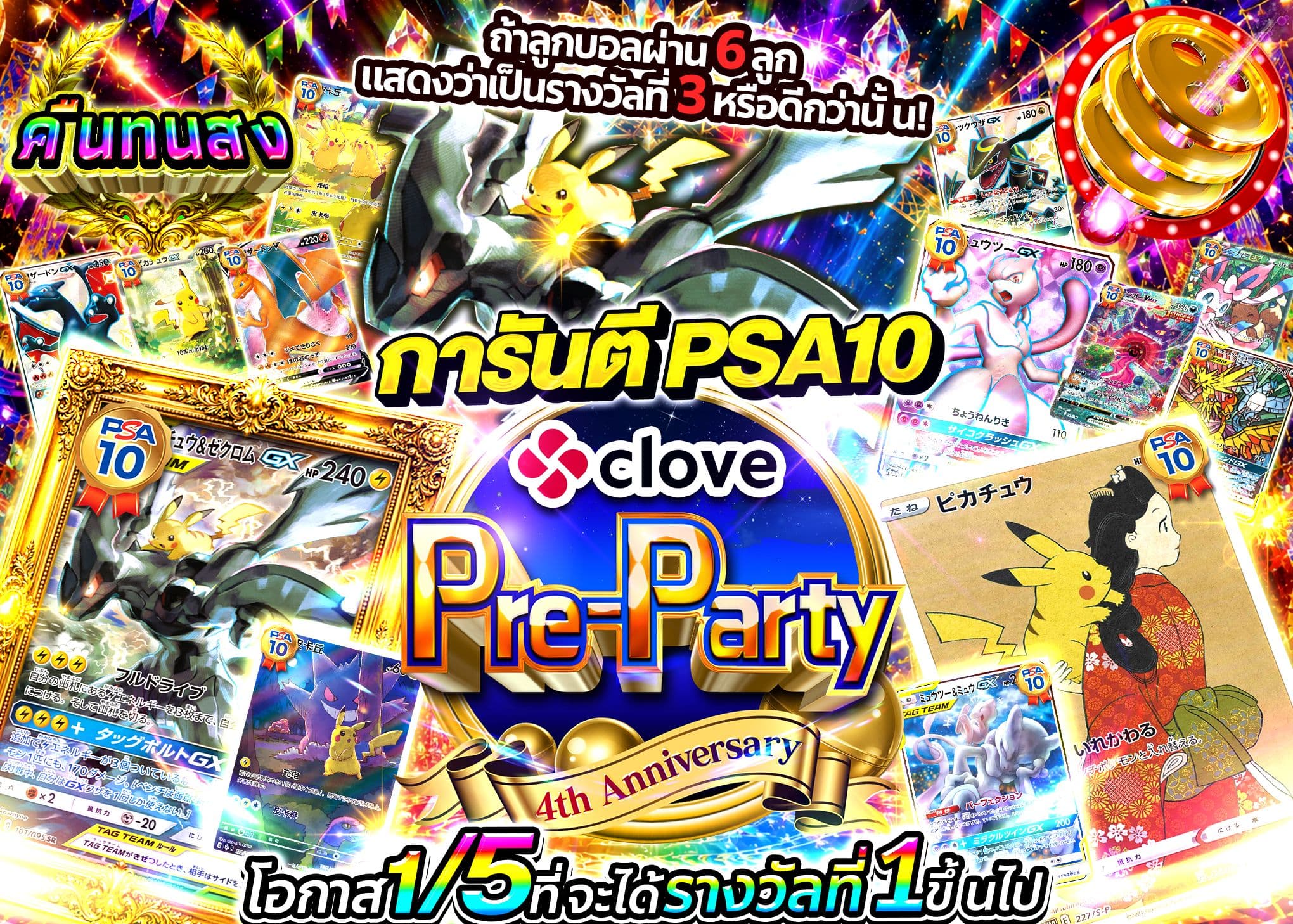 มิสเตอรี่แพ็ค Pokémon 4周年前夜祭 PSA10確定 | Clove มิสเตอรี่แพ็ค