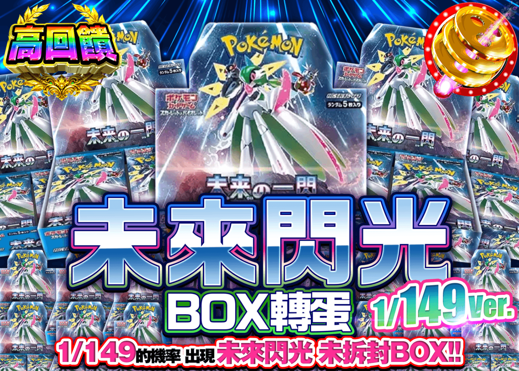 寶可夢卡牌抽卡 未来の一閃BOXガチャ149ver. | 線上抽卡就選Clove