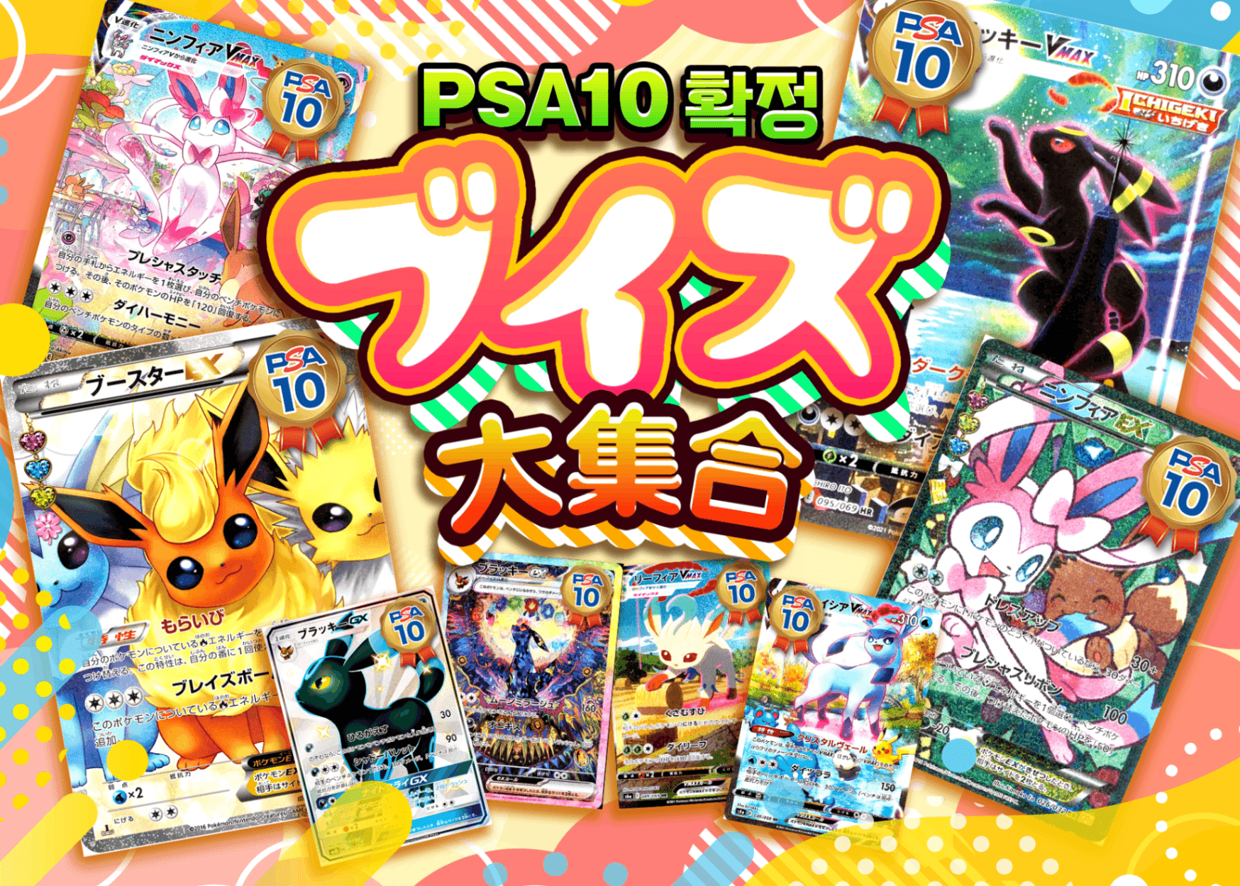 오리파 ブイズ大集合PSA10確定 | Clove 오리파