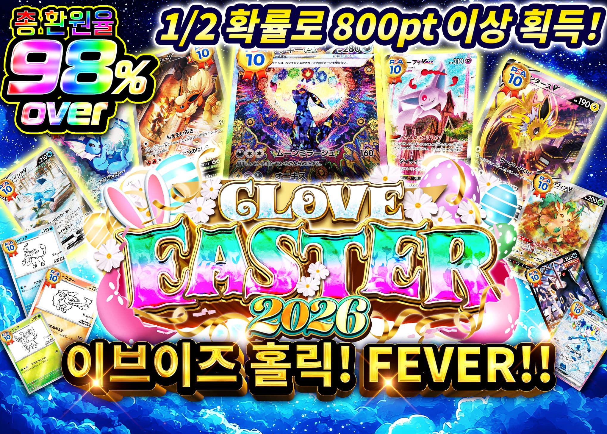 오리파 イースター2026 ブイズにぶいちフィーバー  | Clove 오리파