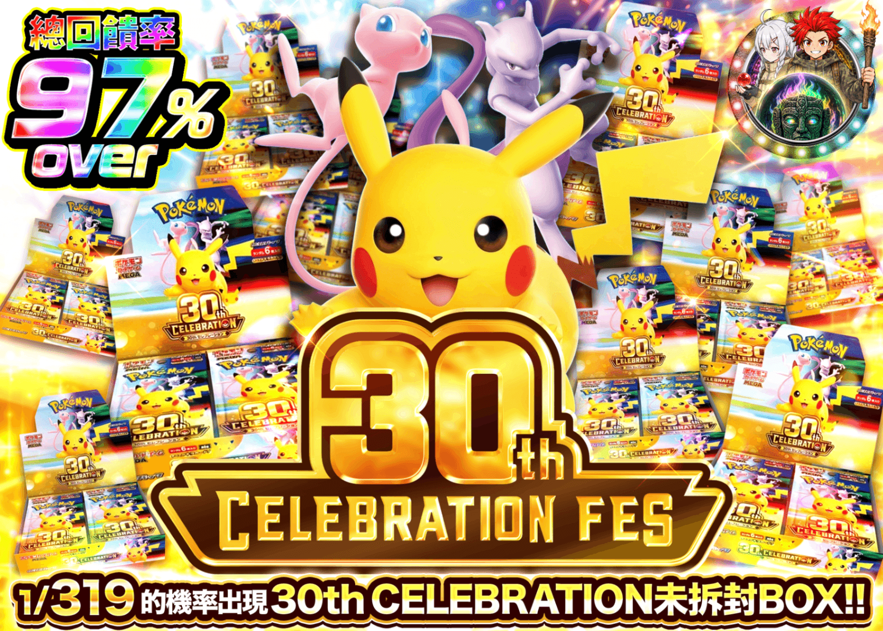 寶可夢卡牌抽卡 30th CELEBRATION 319ver | 線上抽卡就選Clove