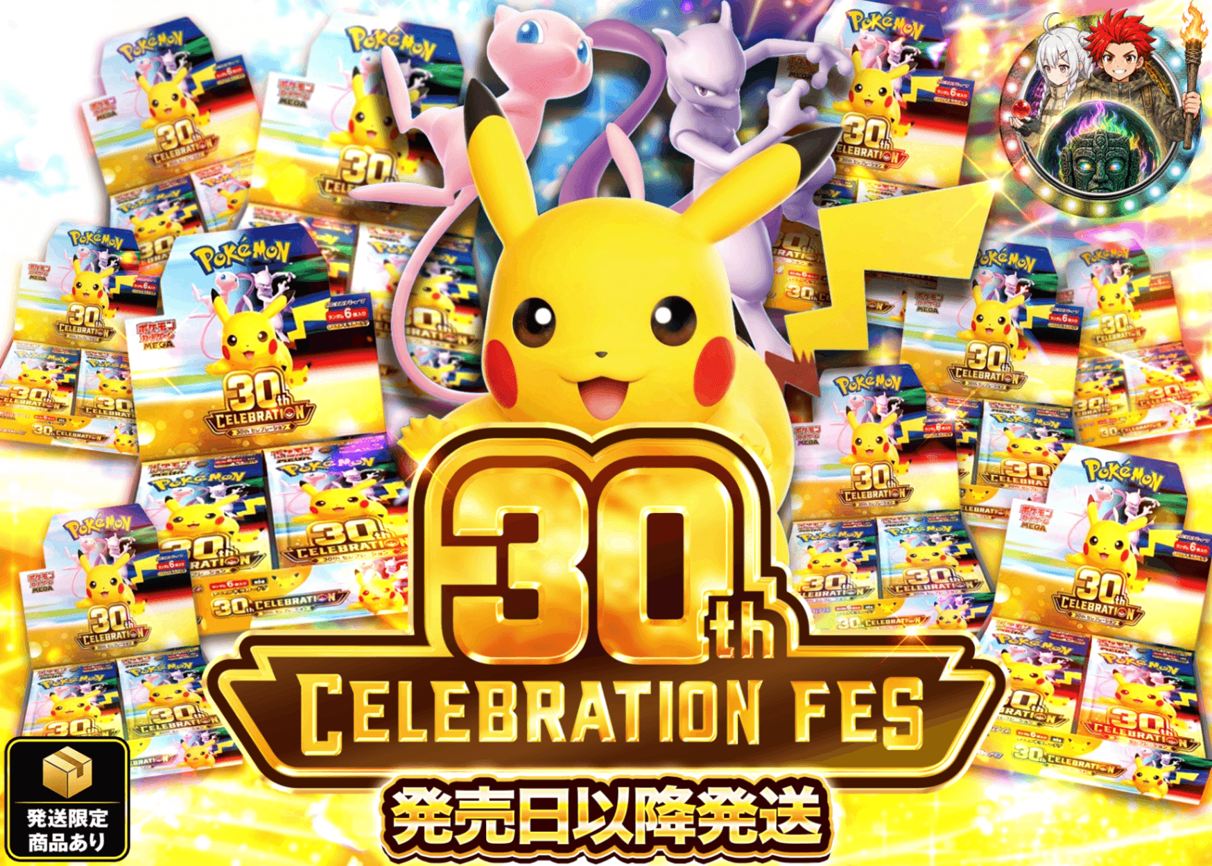 ポケカオリパ 30th CELEBRATION 319ver | オンラインオリパ・ネットオリパのクローブオリパ(Cloveオリパ)