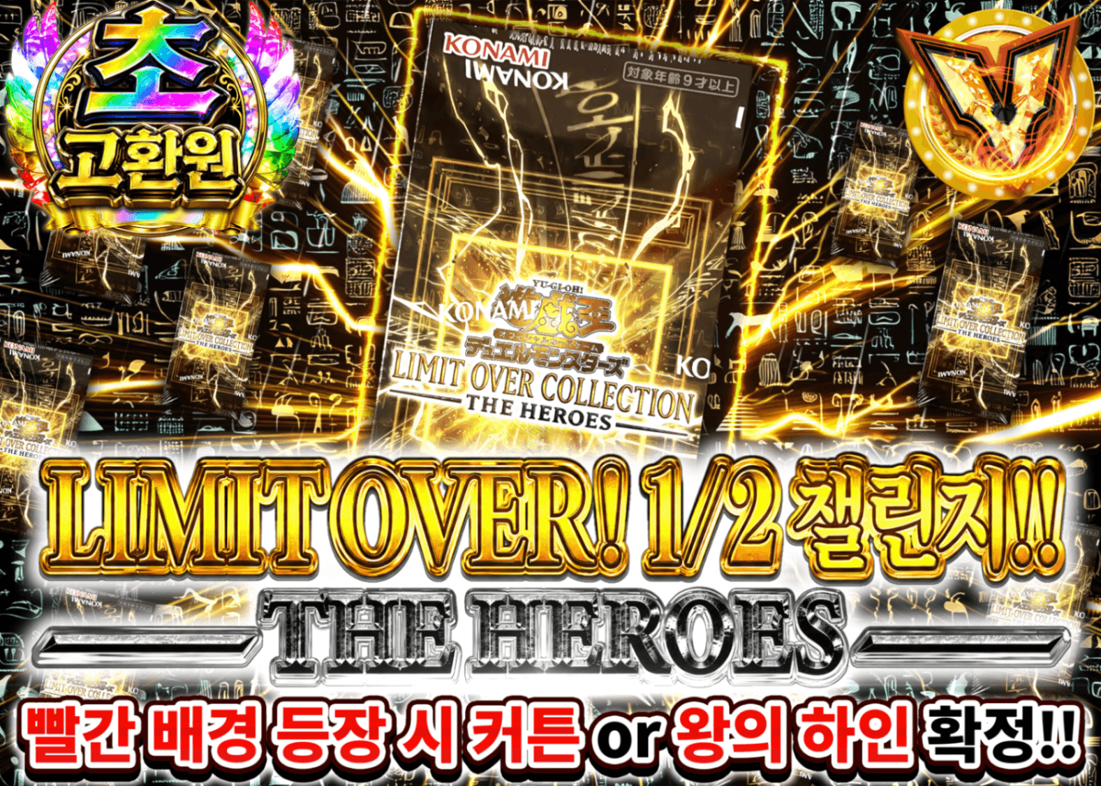 유희왕 오리파 1/2チャレンジ!! －THE HEROES－ Ver1.10 | Clove 오리파