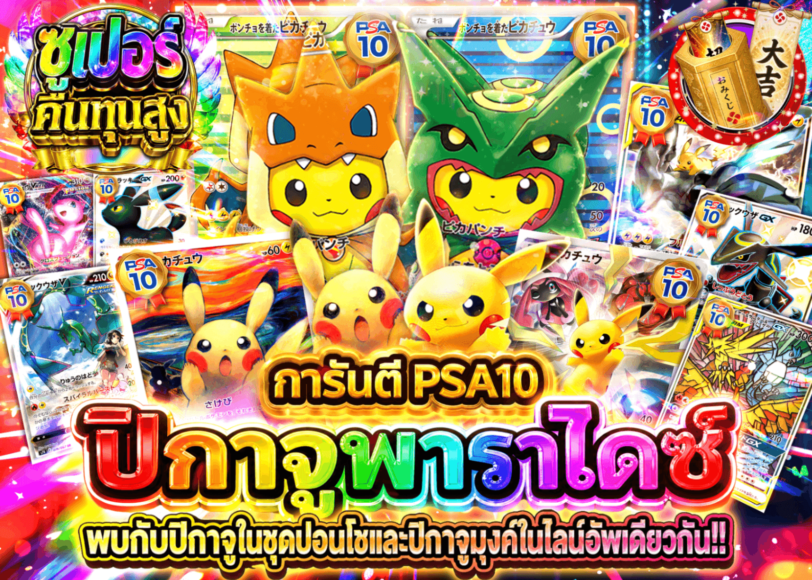มิสเตอรี่แพ็ค Pokémon 超高還元 PSA10確定 ピカチュウパラダイス | Clove มิสเตอรี่แพ็ค