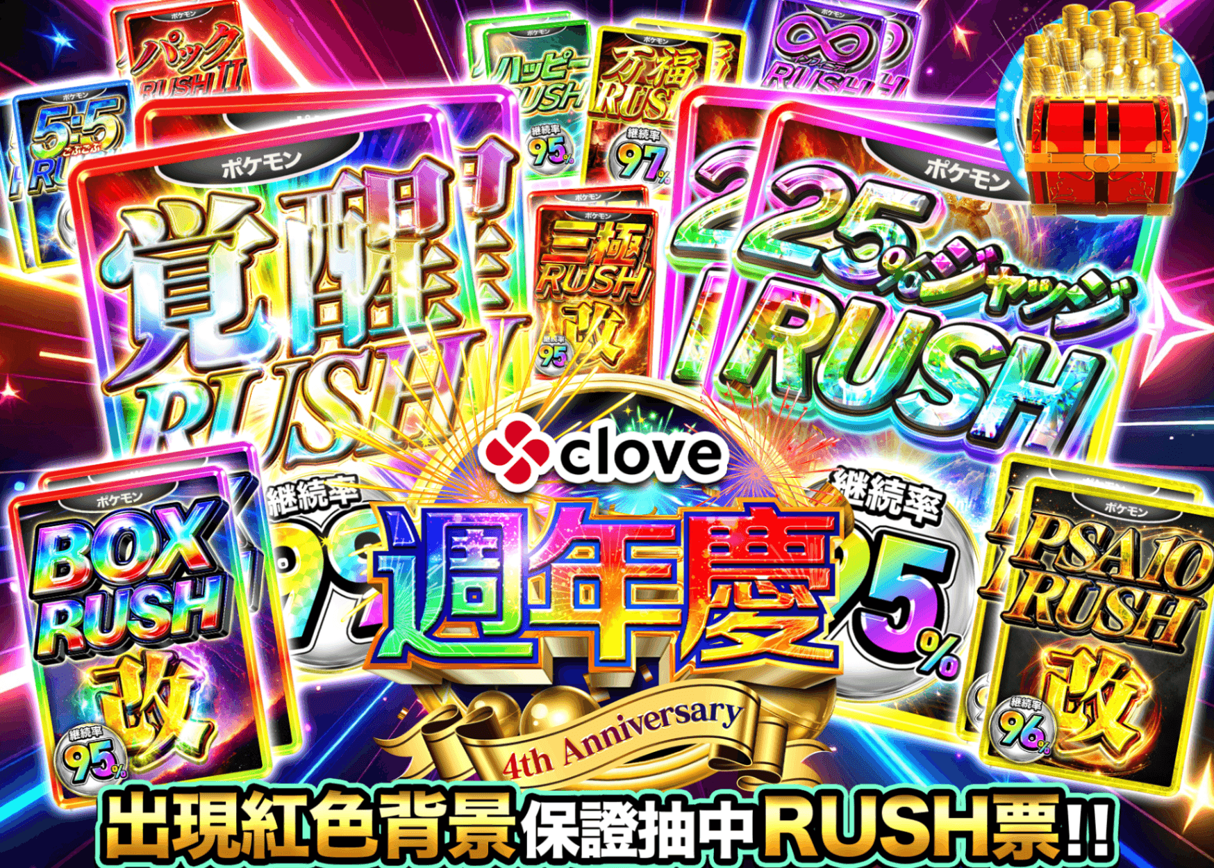 寶可夢卡牌抽卡 4周年 1/99RUSHチケット | 線上抽卡就選Clove