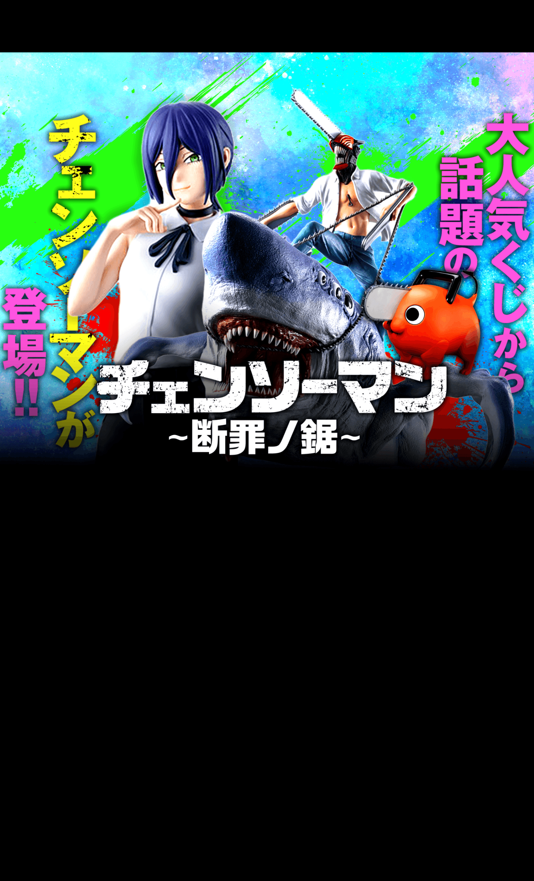 オリパ フィギュア：チェンソーマン~断罪ノ鋸~ | Cloveオリパ