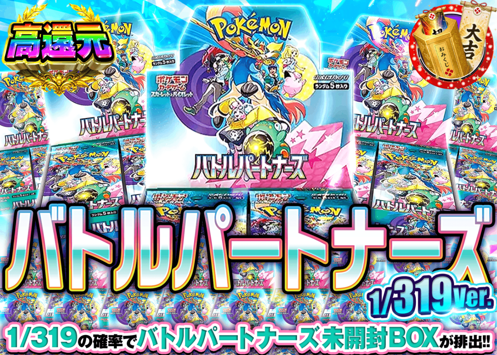 ポケカオリパ バトルパートナーズBOXガチャ 1/319Ver. | オンラインオリパ・ネットオリパのクローブオリパ(Cloveオリパ)