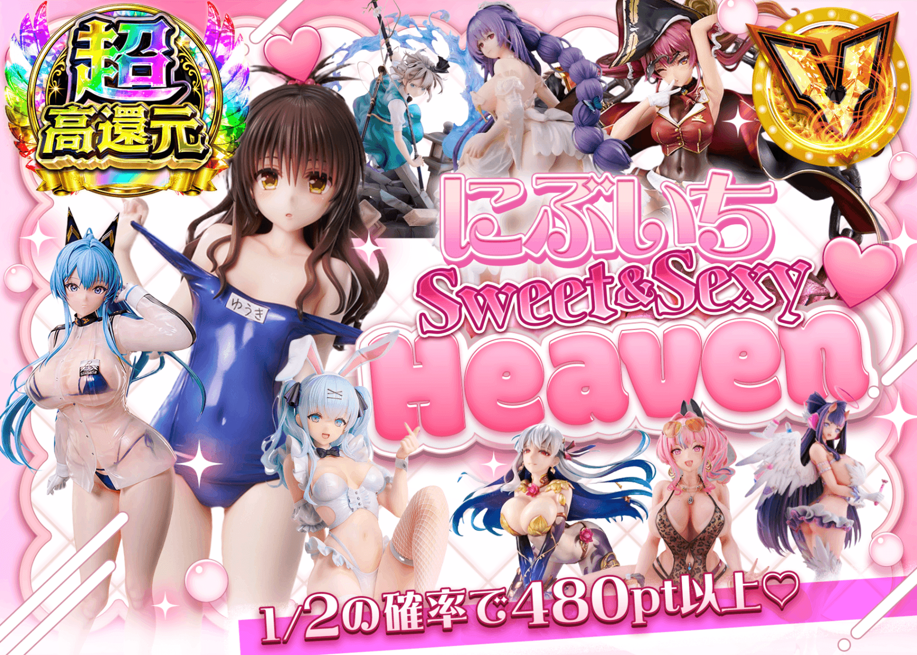 フィギュアオリパ ごちゃ系 にぶいち♪Sweet & Sexy Heaven | オンラインオリパ・ネットオリパのクローブオリパ(Cloveオリパ)