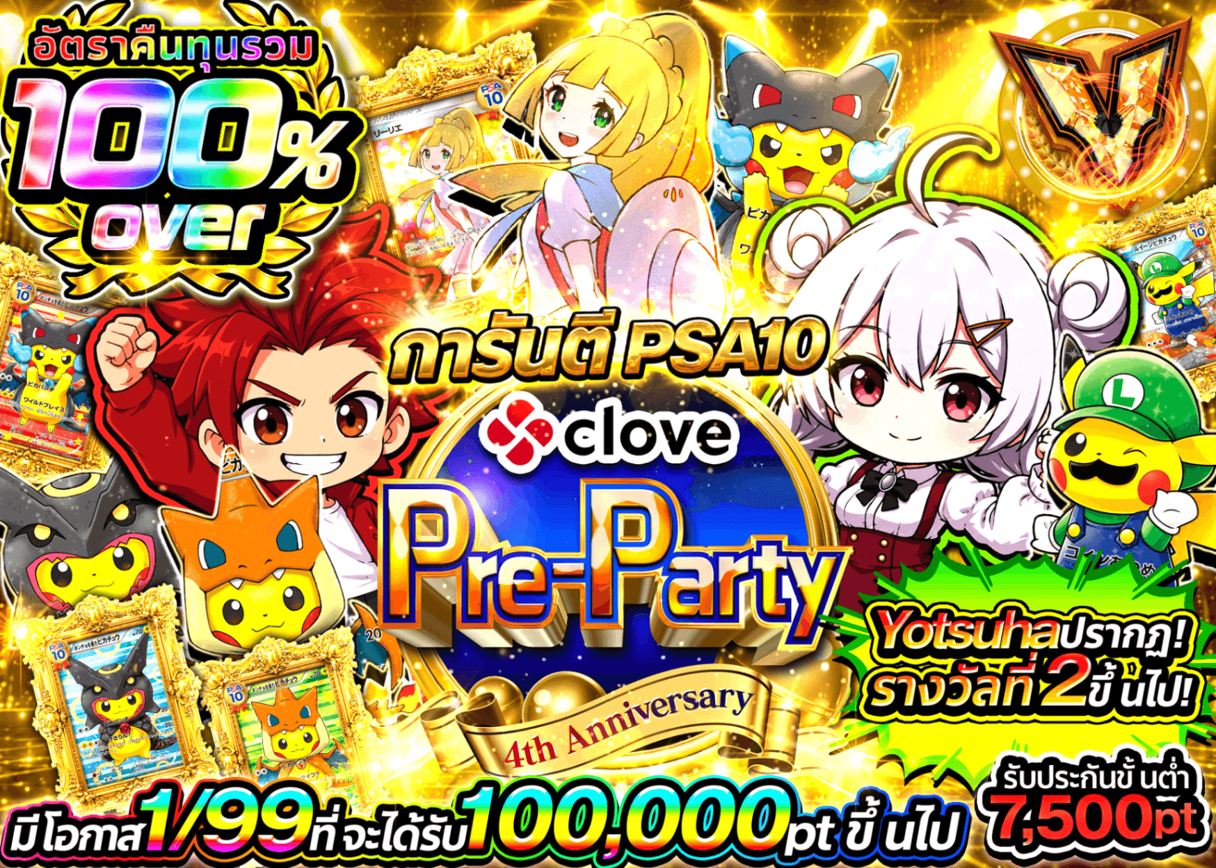 มิสเตอรี่แพ็ค Pokémon 4周年記念前夜祭 PSA10確定 | Clove มิสเตอรี่แพ็ค