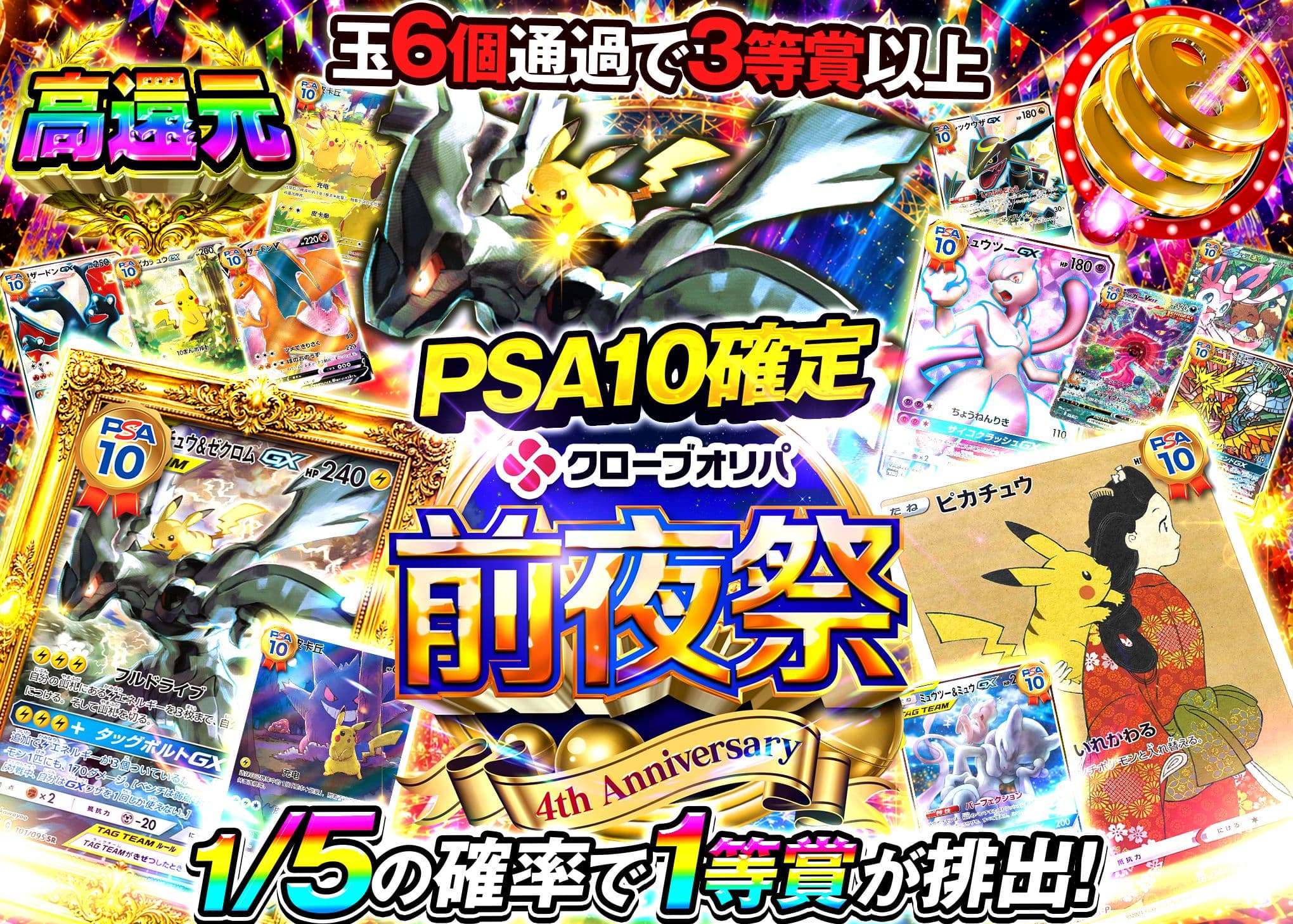 ポケカオリパ 4周年前夜祭 PSA10確定 | オンラインオリパ・ネットオリパのクローブオリパ(Cloveオリパ)
