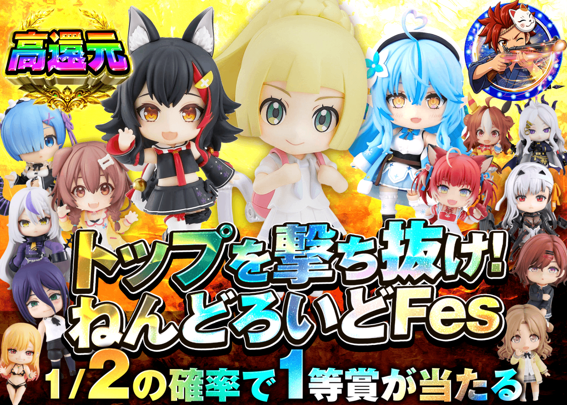 フィギュアオリパ トップを撃ち抜け！ねんどろいどFes | オンラインオリパ・ネットオリパのクローブオリパ(Cloveオリパ)