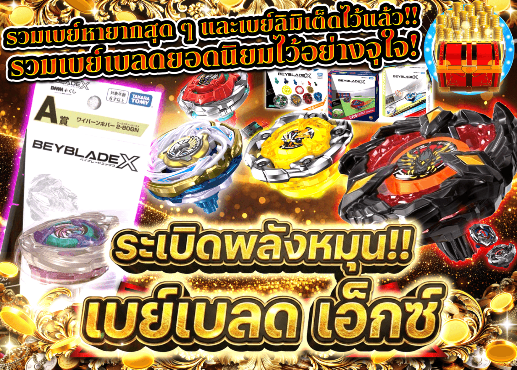 มิสเตอรี่แพ็คงานอดิเรก  爆廻 ベイブレードX | Clove มิสเตอรี่แพ็ค