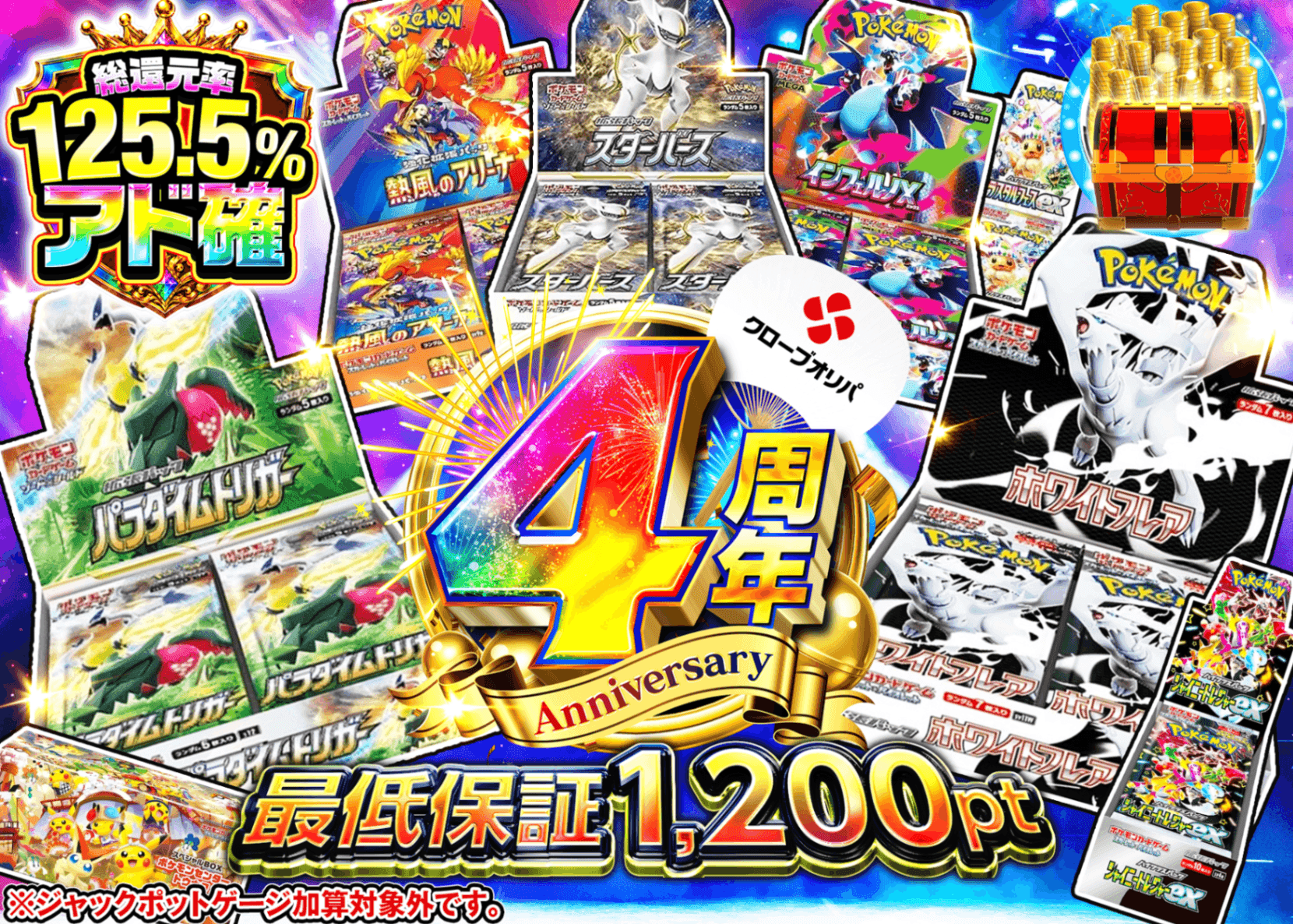 ポケカオリパ 4周年 アド確 C1+ | オンラインオリパ・ネットオリパのクローブオリパ(Cloveオリパ)