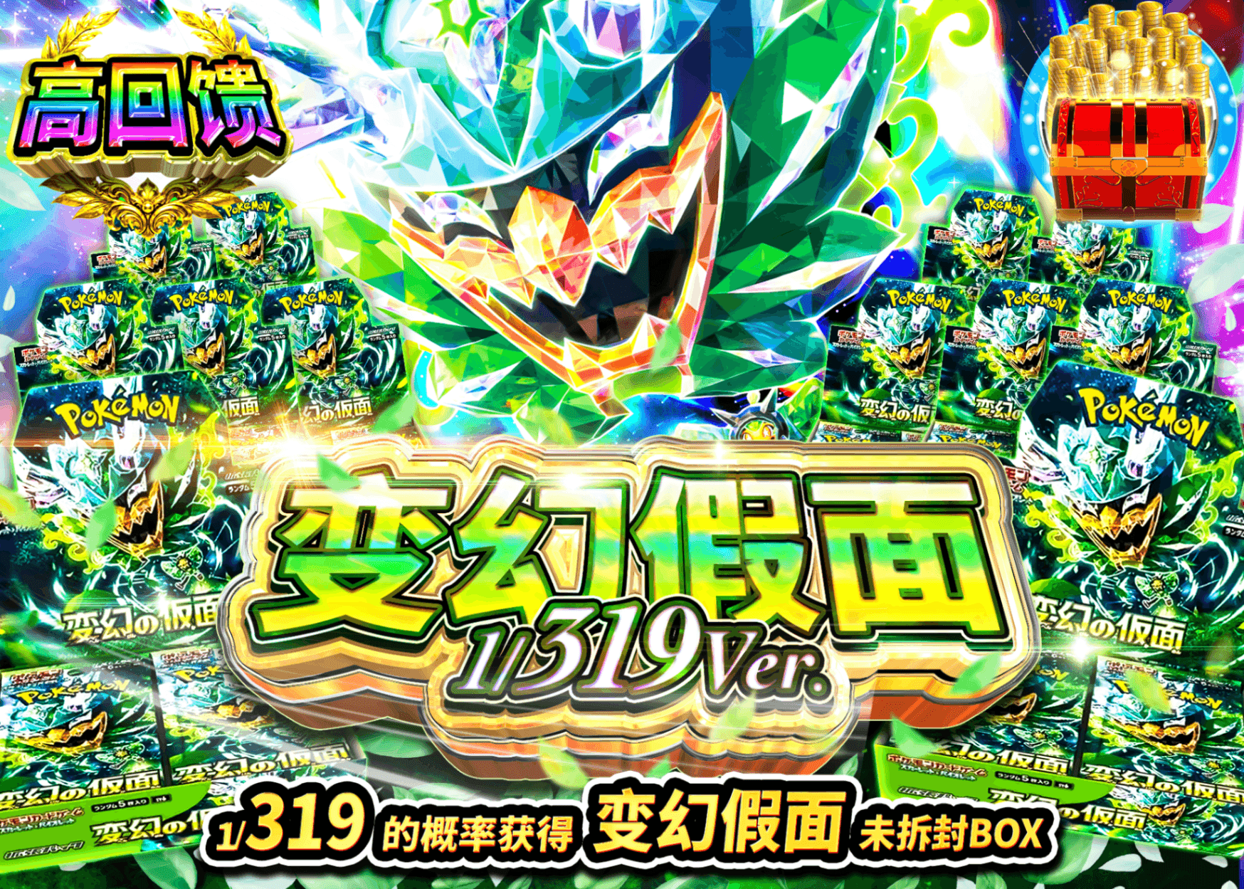 宝可梦盲盒 変幻の仮面BOXガチャ319ver. | 在线Clove盲盒