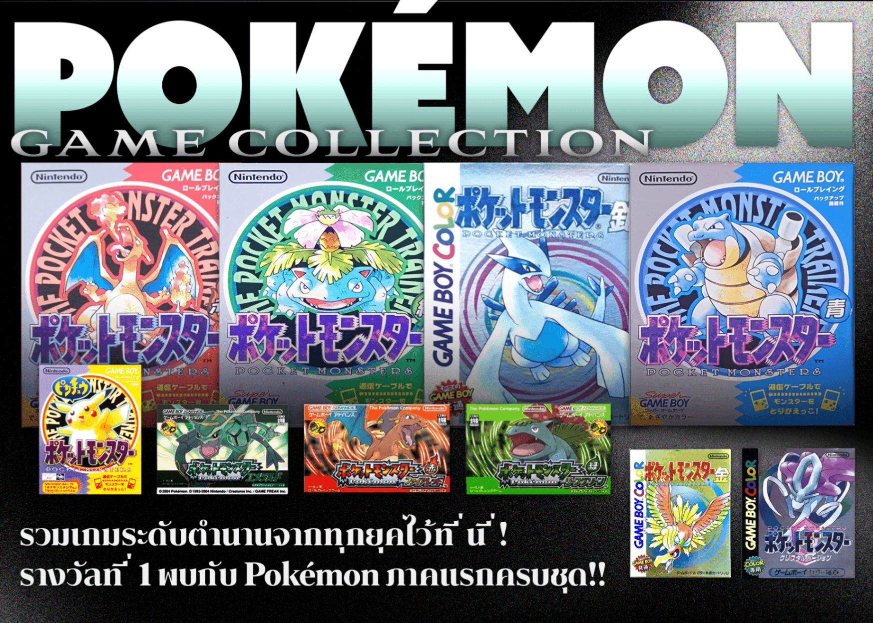 มิสเตอรี่แพ็คงานอดิเรก ポケモンゲームコレクション | Clove มิสเตอรี่แพ็ค