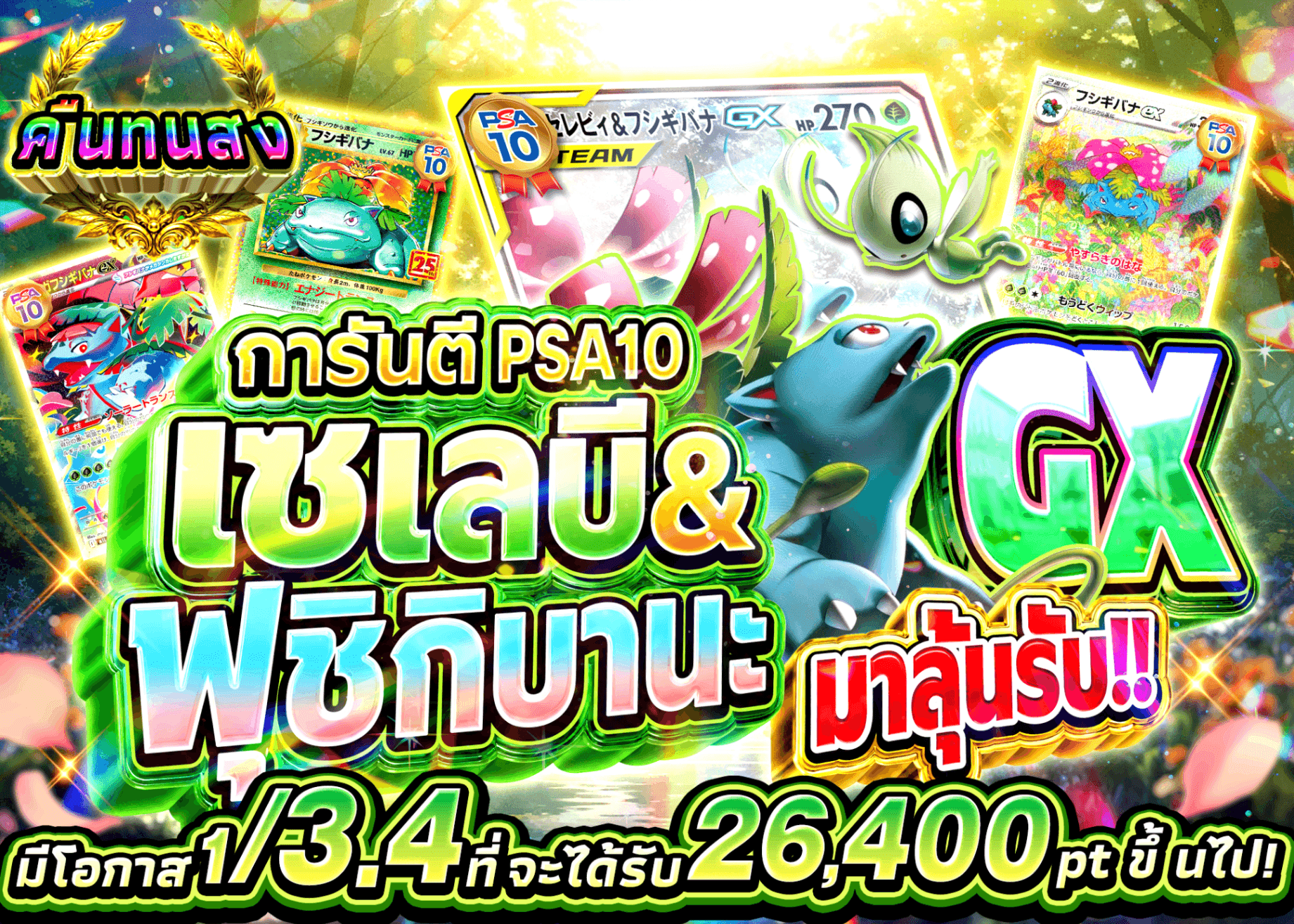 มิสเตอรี่แพ็ค Pokémon セレビィ&フシギバナGXを狙え！！ | Clove มิสเตอรี่แพ็ค