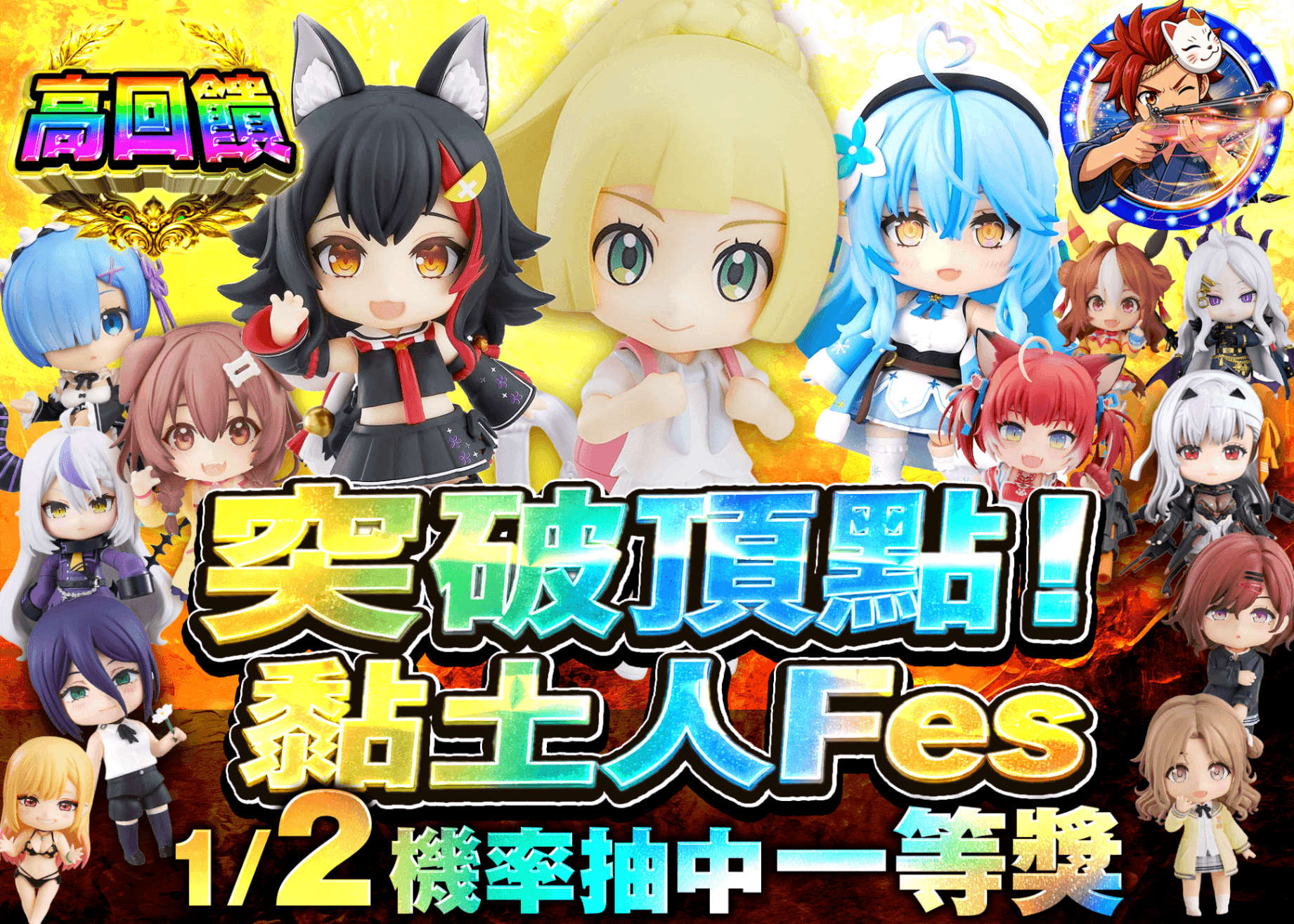 公仔盲盒 トップを撃ち抜け！ねんどろいどFes | 線上抽卡・線上盲盒的Clove
