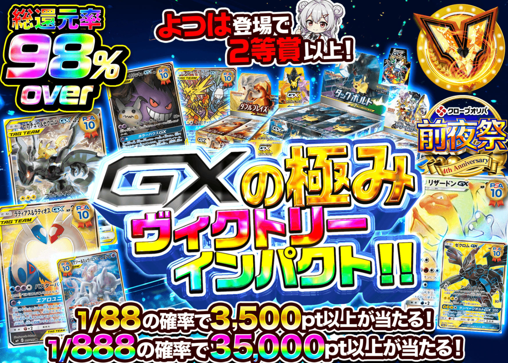 ポケカオリパ GXの極み ヴィクトリーインパクト!!　4周年前夜祭 | オンラインオリパ・ネットオリパのクローブオリパ(Cloveオリパ)