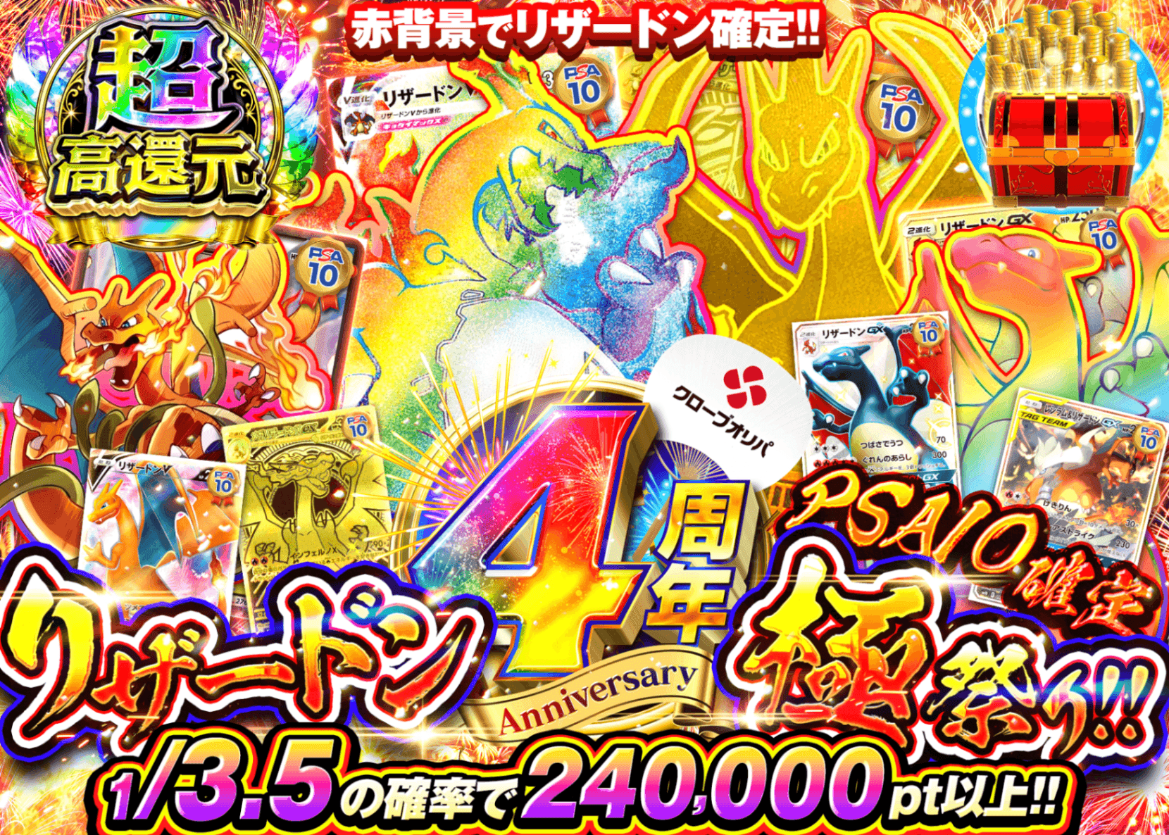 ポケカオリパ 4周年記念　リザードン極祭り!!PSA10確定 | オンラインオリパ・ネットオリパのクローブオリパ(Cloveオリパ)