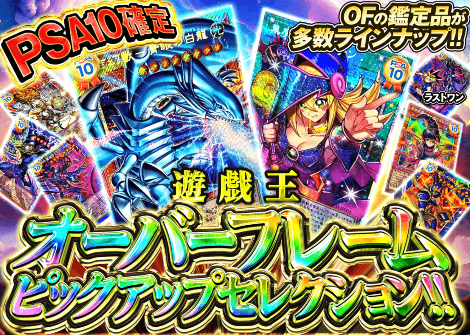遊戯王オリパ オーバーフレームピックアップPSA10確定 | クローブオリパ