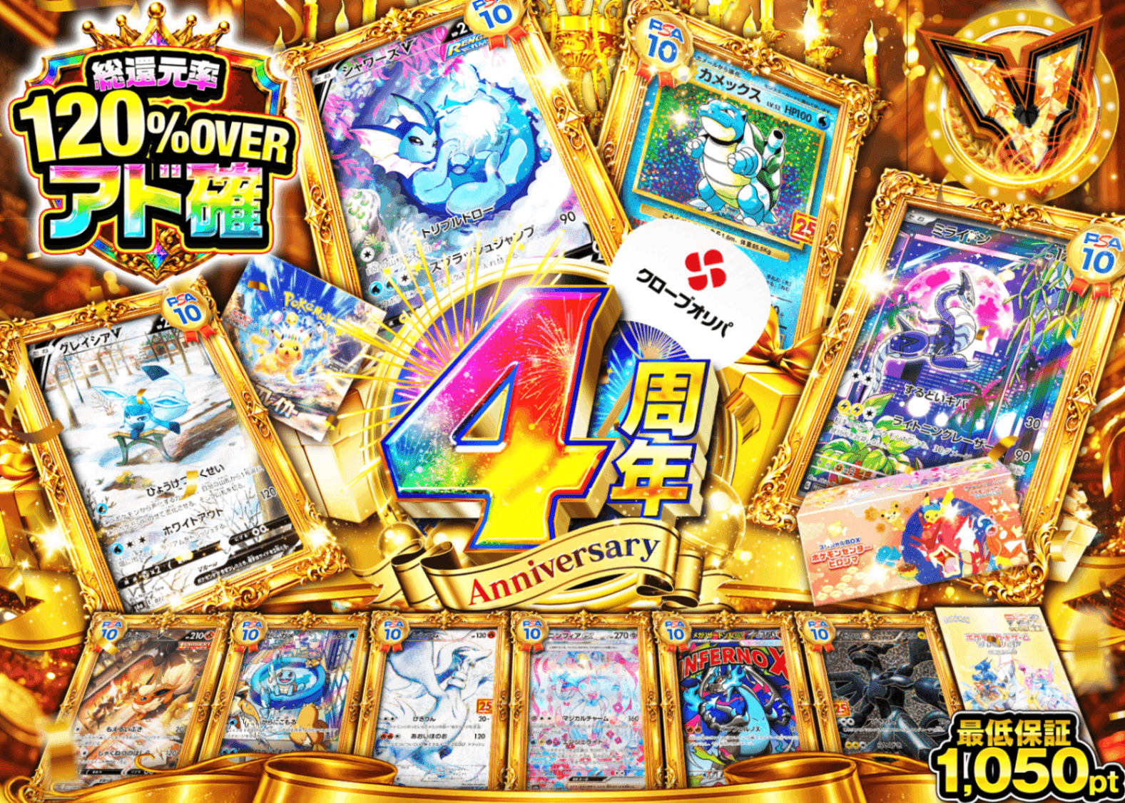 ポケカオリパ 4周年 勝ち確オリパ | オンラインオリパ・ネットオリパのクローブオリパ(Cloveオリパ)