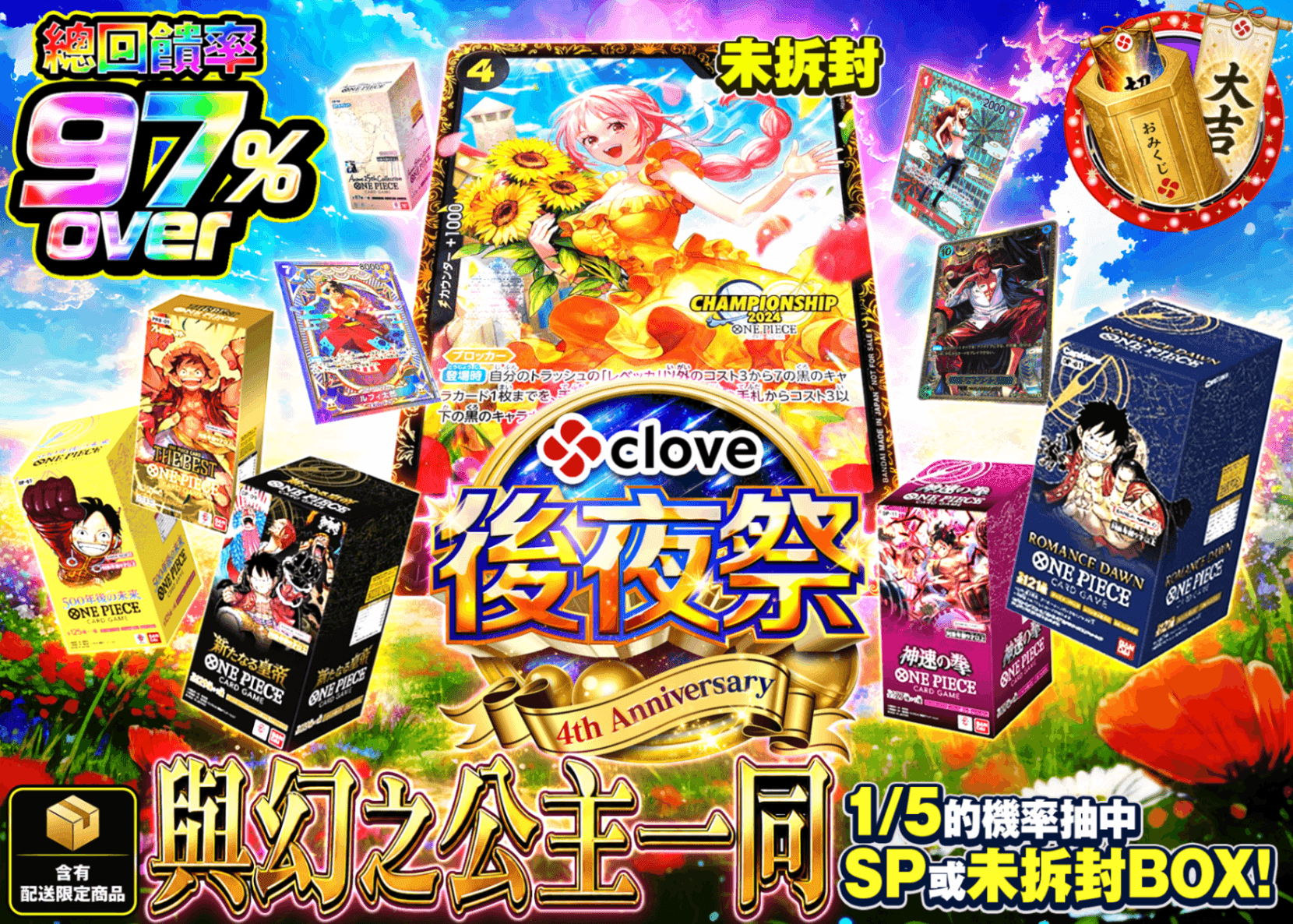 海賊王卡牌抽卡 4周年後夜祭 幻の王女と共に | 線上抽卡就選Clove