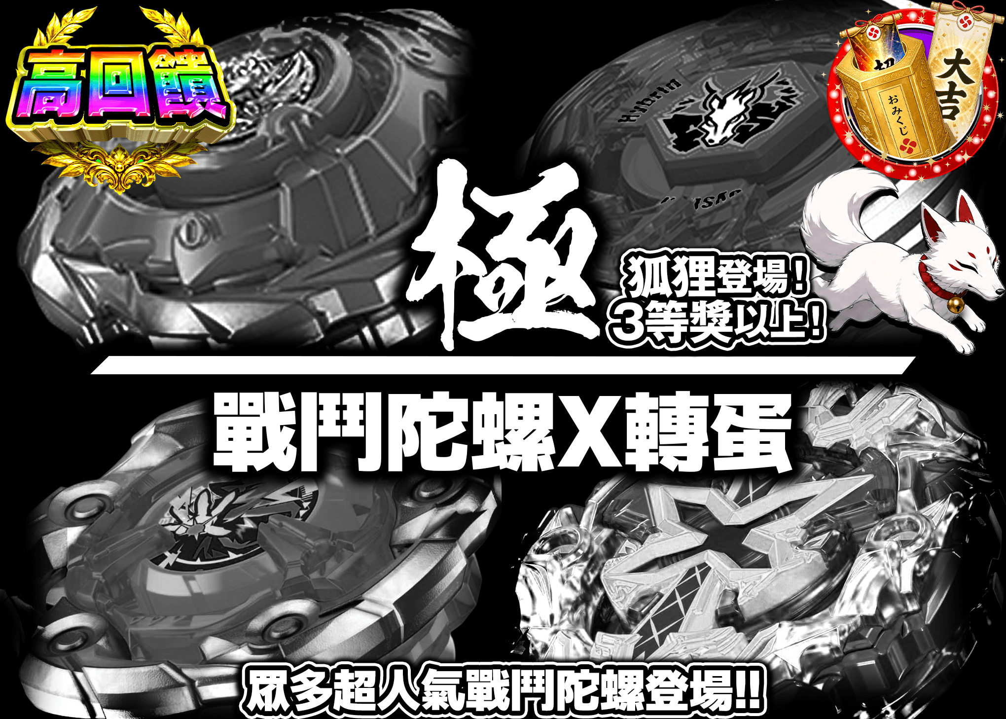 興趣抽卡 極・ベイブレードXガチャ | 線上抽卡就選Clove