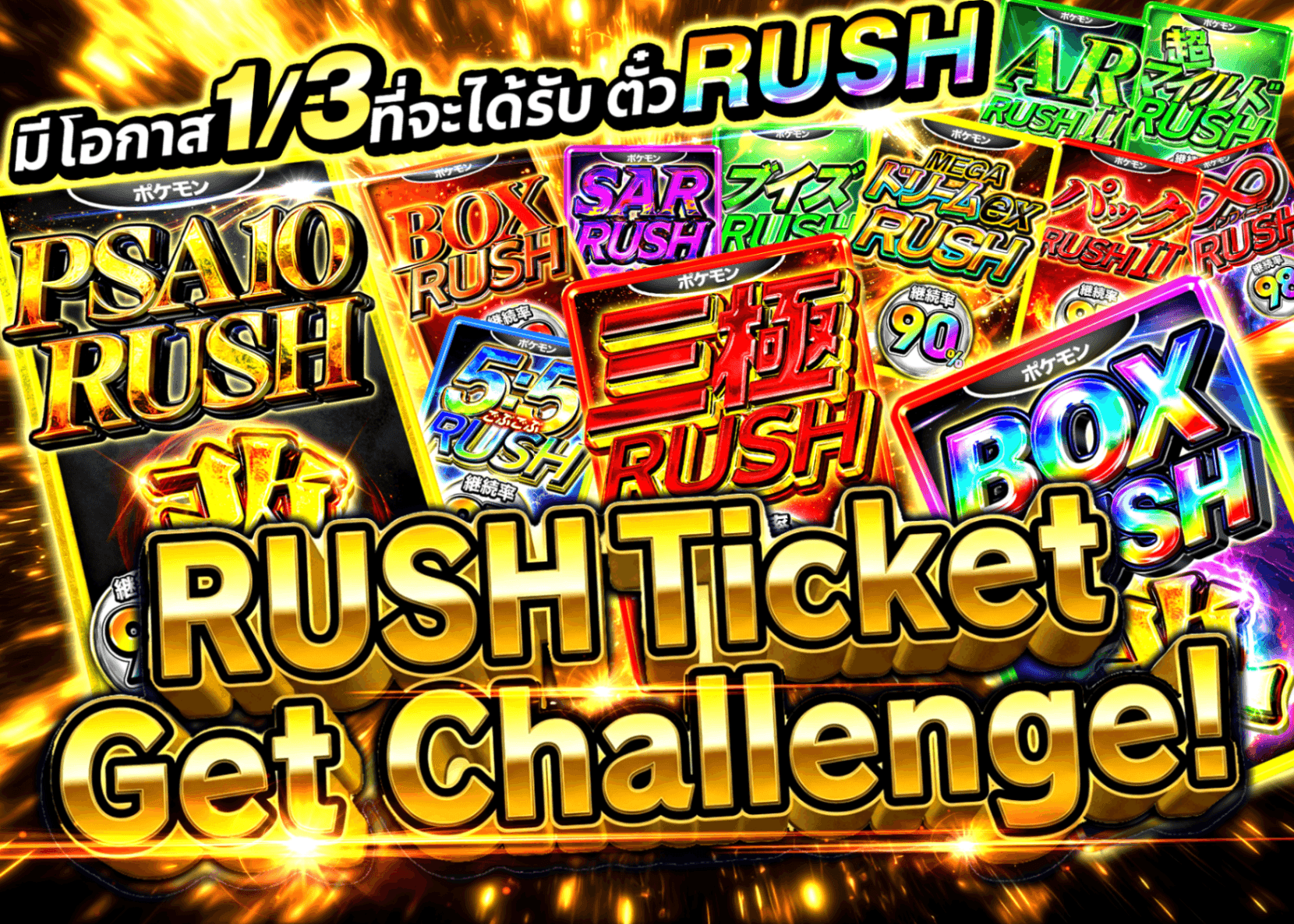 มิสเตอรี่แพ็ค 1/3の確率でRUSHチケット確定 | Clove มิสเตอรี่แพ็ค