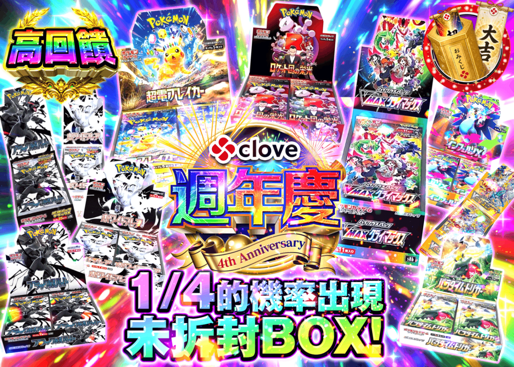 寶可夢卡牌抽卡 4周年 よんぶいちBOX | 線上抽卡就選Clove