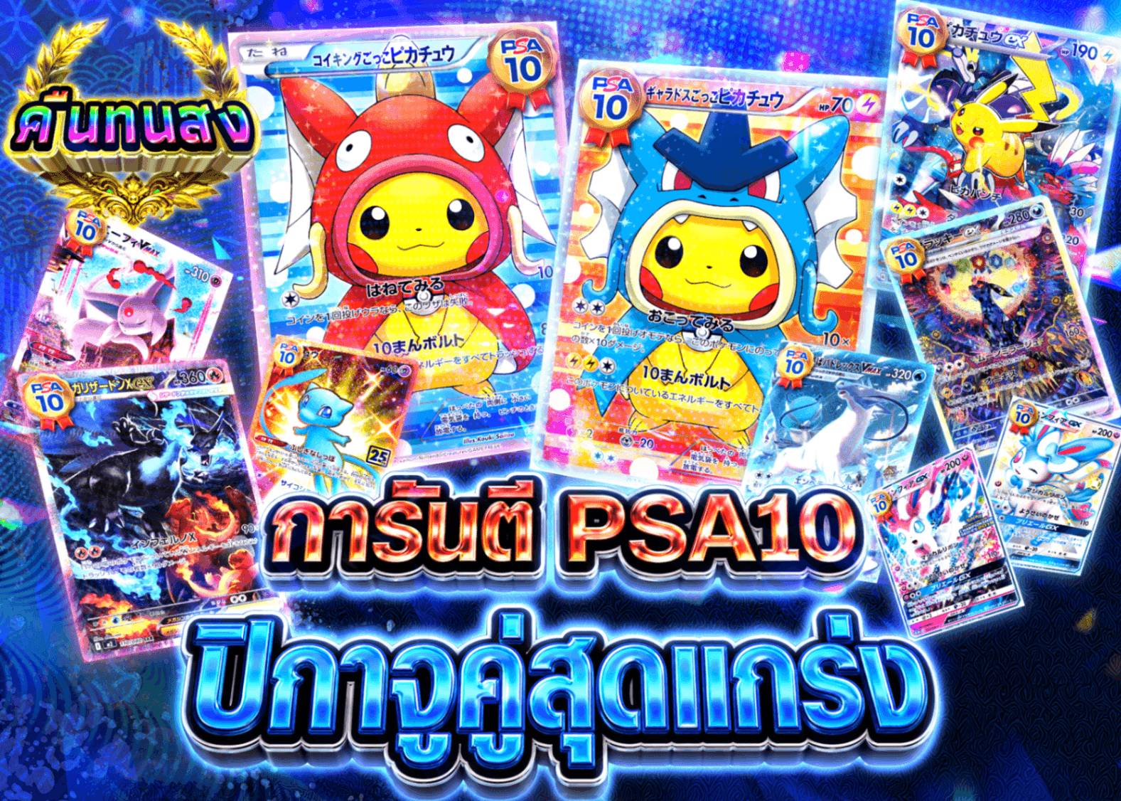 มิสเตอรี่แพ็ค Pokémon PSA10確定 双璧のピカチュウ | Clove มิสเตอรี่แพ็ค