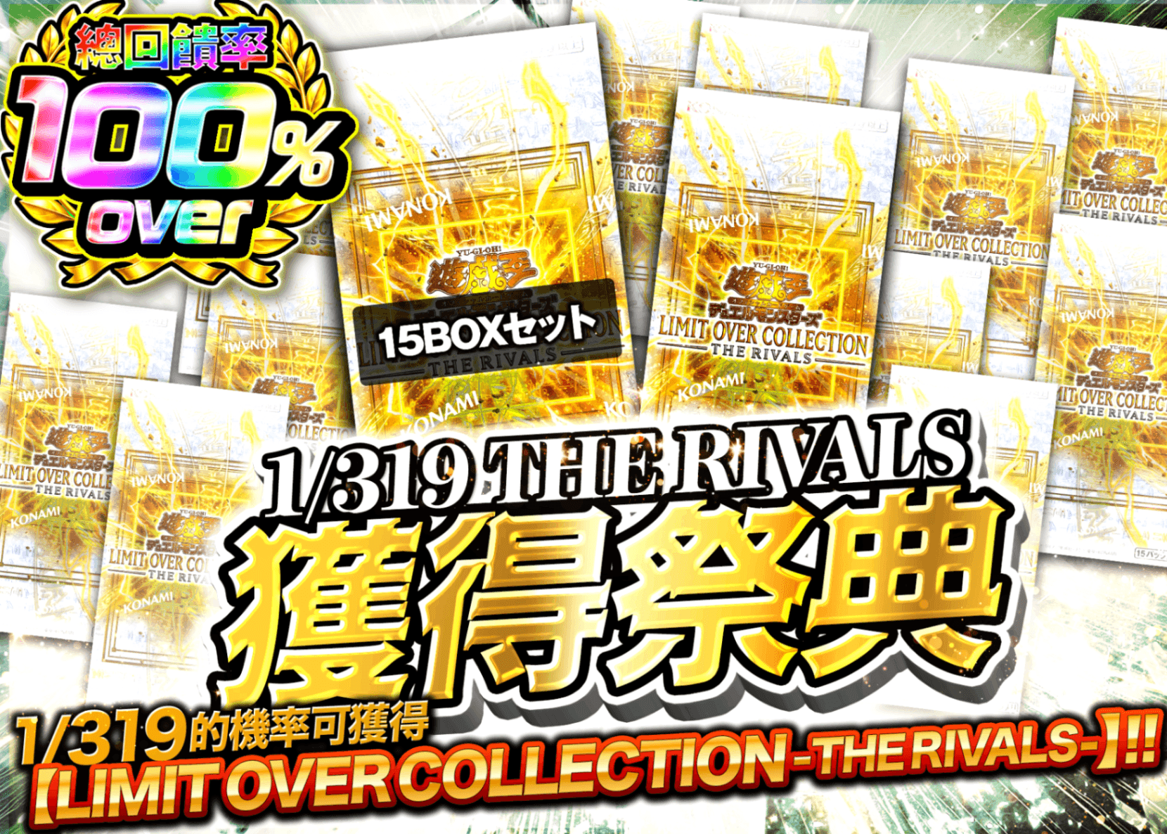 遊戲王卡牌盲盒 1/319 THE RIVALS ゲットフェスティバル | 在線Clove盲盒