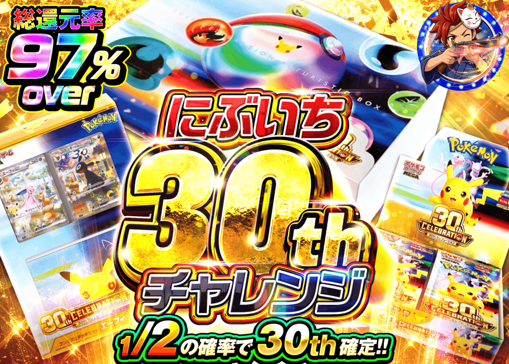 ポケカオリパ にぶいち30th チャレンジ | オンラインオリパ・ネットオリパのクローブオリパ(Cloveオリパ)