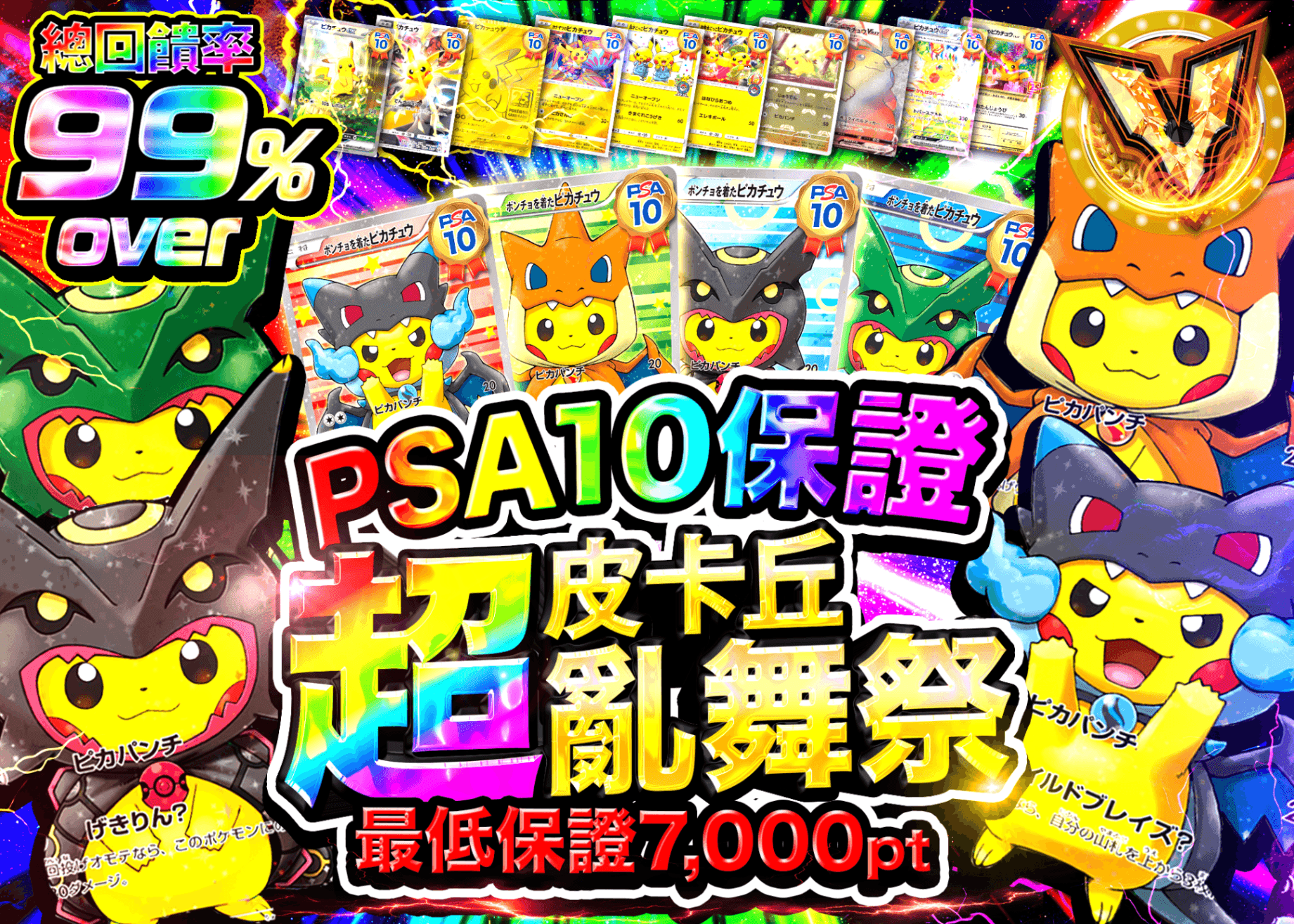 寶可夢卡牌抽卡 psa10確定 超ピカチュウ乱舞祭 | 線上抽卡就選Clove