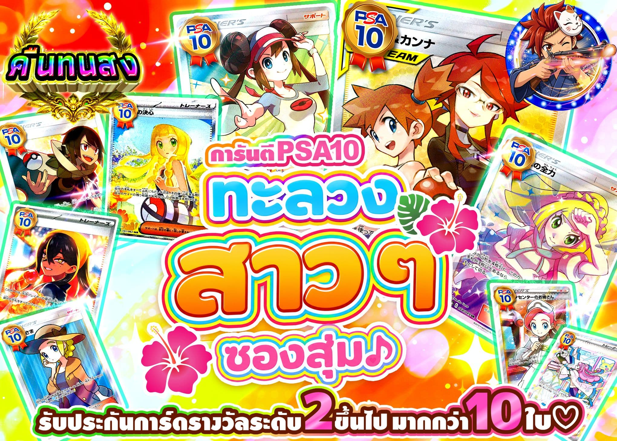 มิสเตอรี่แพ็ค Pokémon PSA10確定 ブチ抜きガールズオリパ♪ | Clove มิสเตอรี่แพ็ค