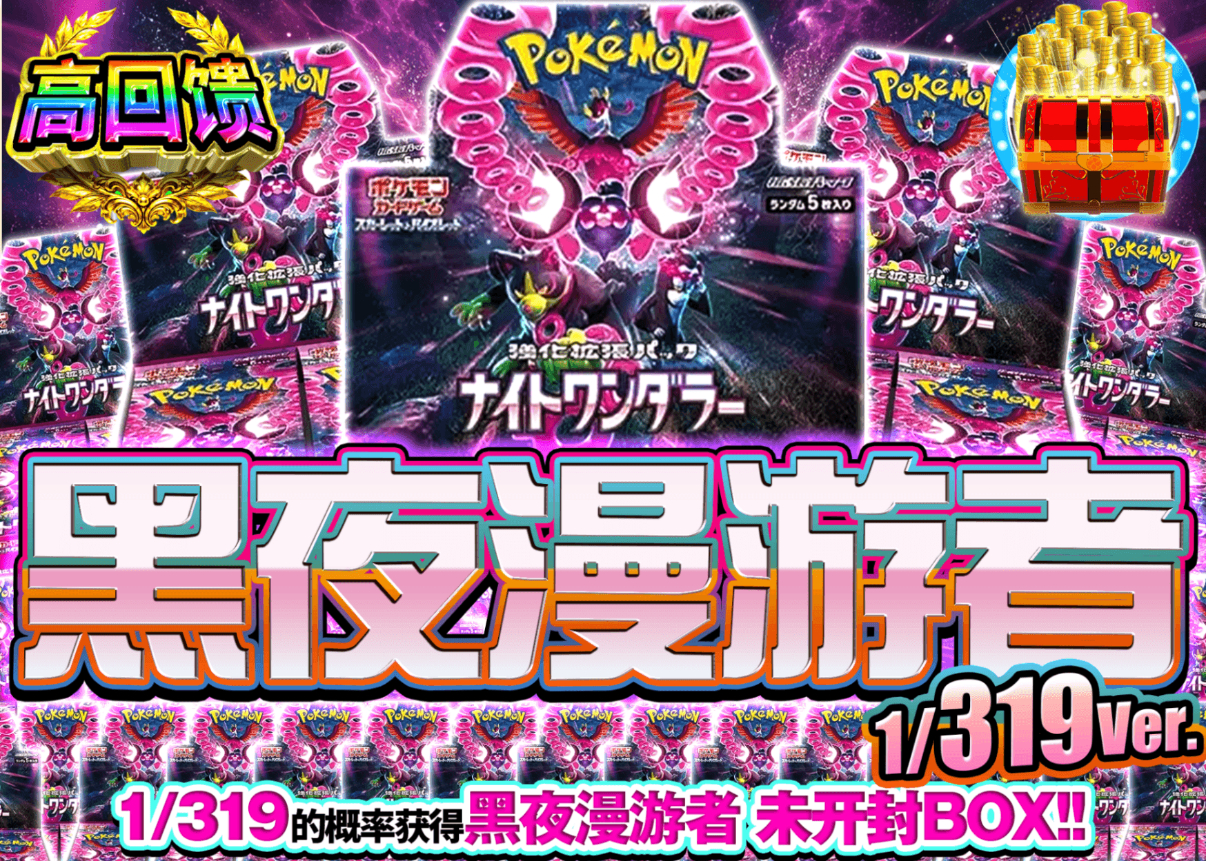 宝可梦盲盒 ナイトワンダラーBOXガチャ 1/319Ver. | 在线Clove盲盒