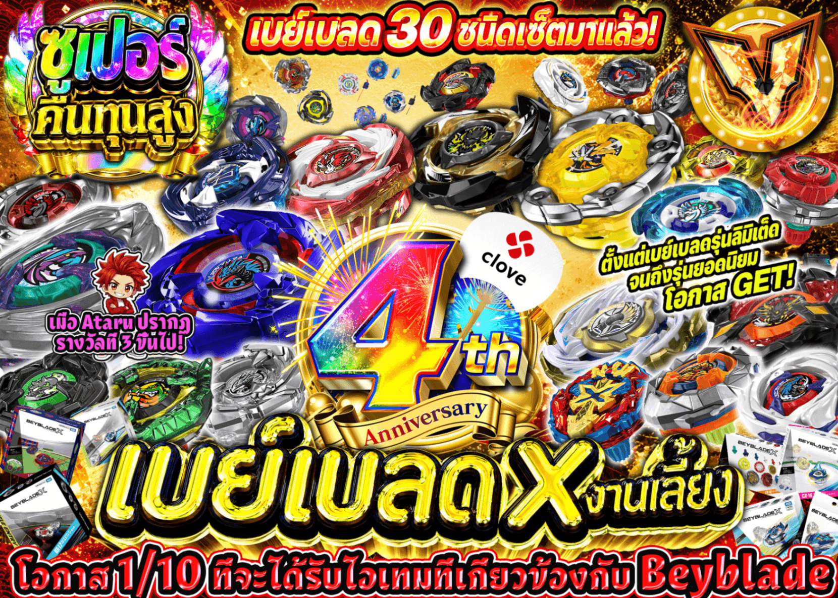 มิสเตอรี่แพ็คงานอดิเรก 4周年 ベイブレードX | Clove มิสเตอรี่แพ็ค