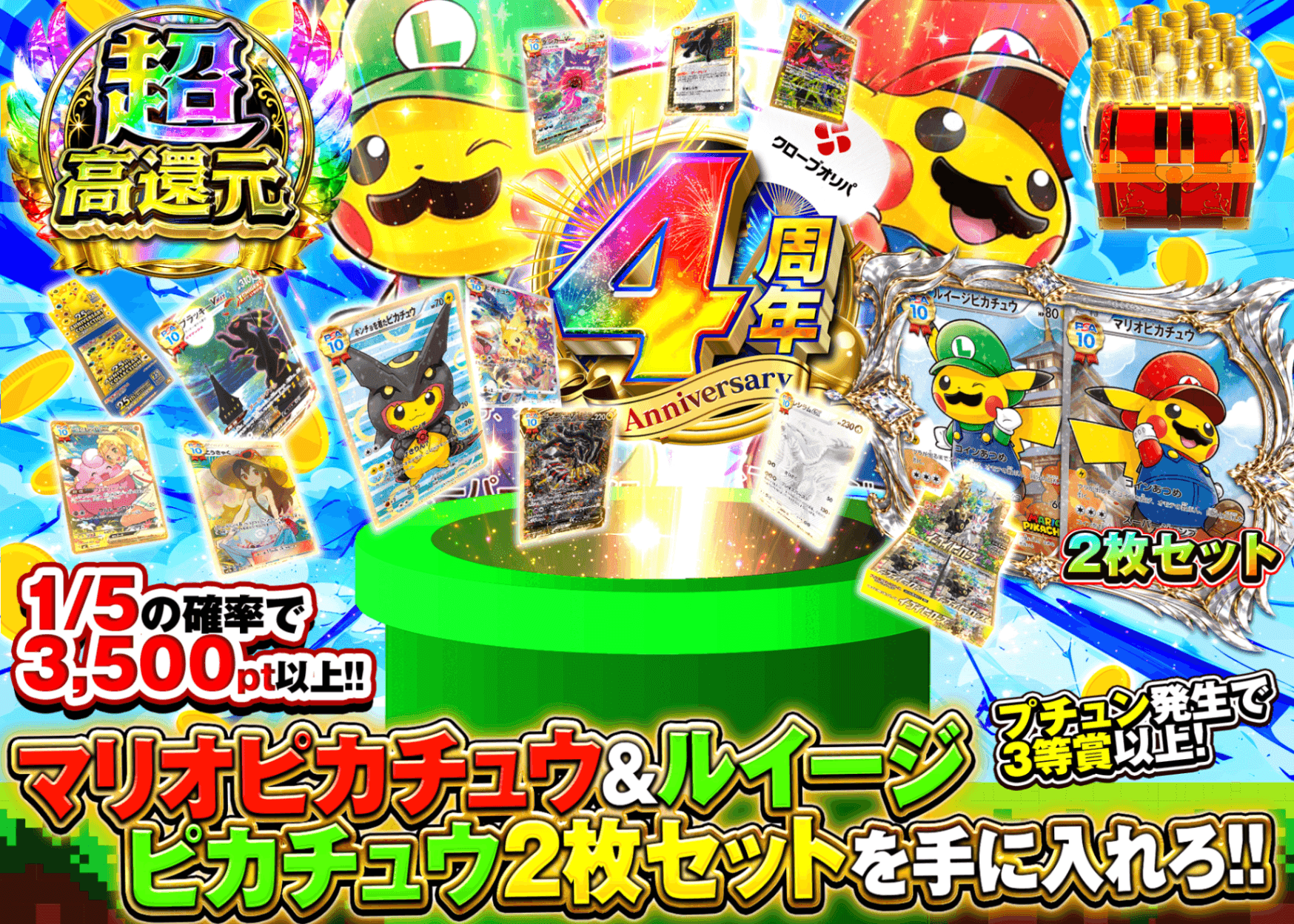 ポケカオリパ 4周年 マリオピカチュウセットとルイージピカチュウ | オンラインオリパ・ネットオリパのクローブオリパ(Cloveオリパ)
