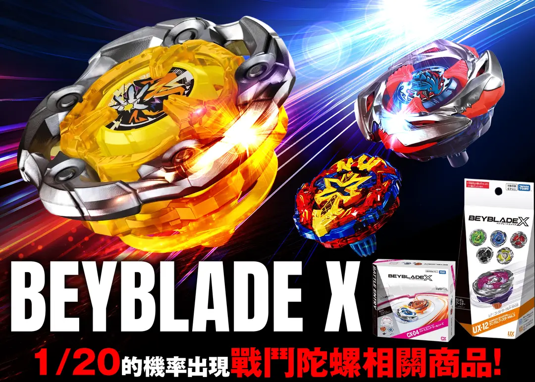 嗜好盲盒 1/20 ベイブレードX | 在線Clove盲盒
