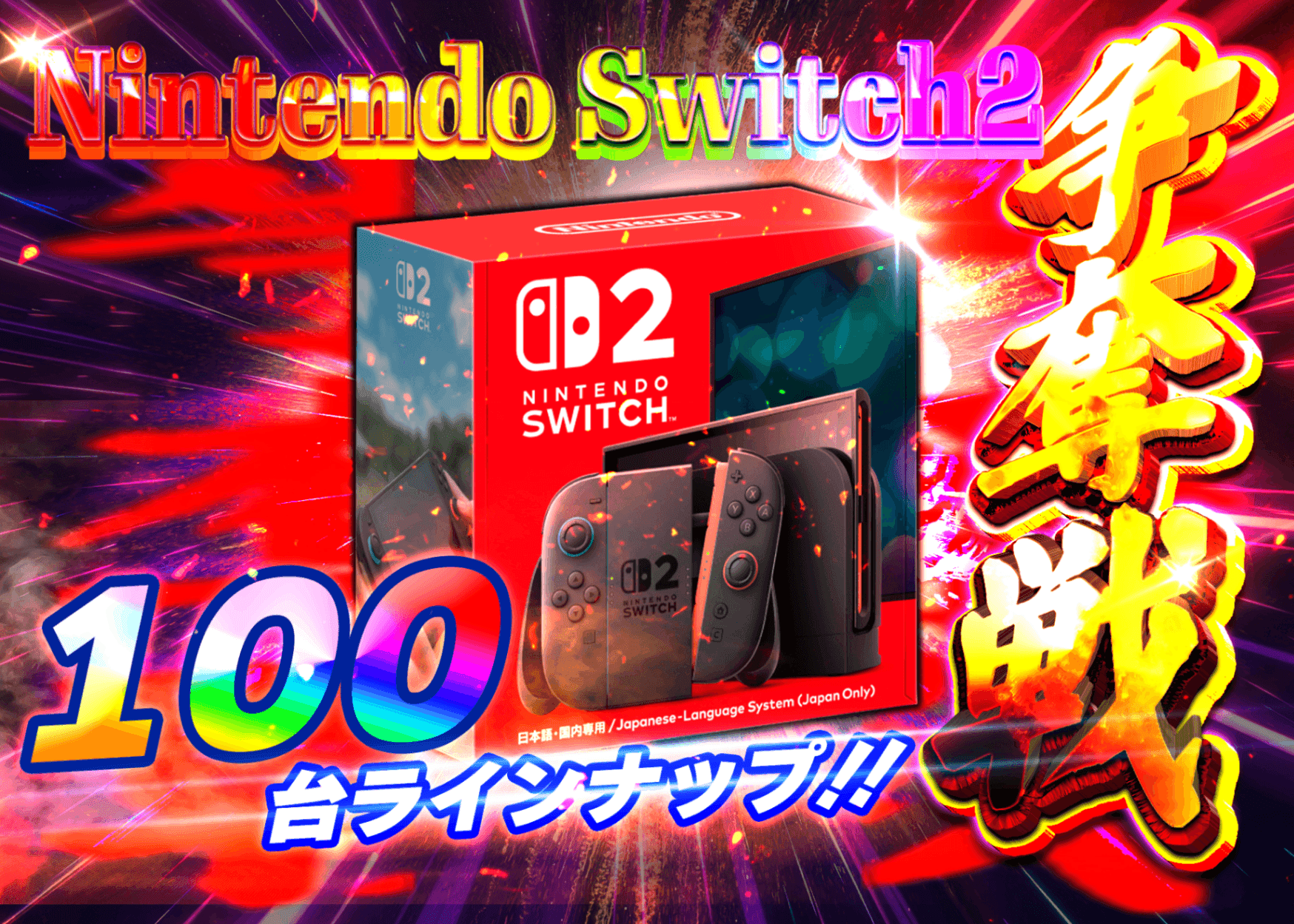 Mystery Pack ホビー：Nintendo Switch2 100台争奪戦 | Clove Mystery Packs