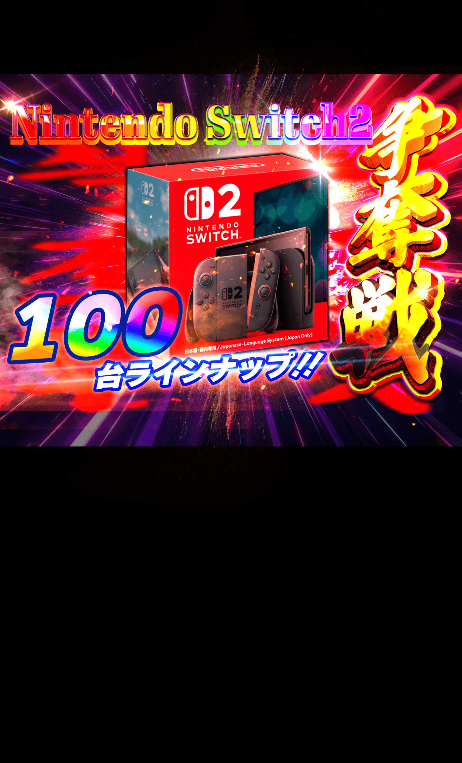 オリパ ホビー：Nintendo Switch2 100台争奪戦 | Cloveオリパ